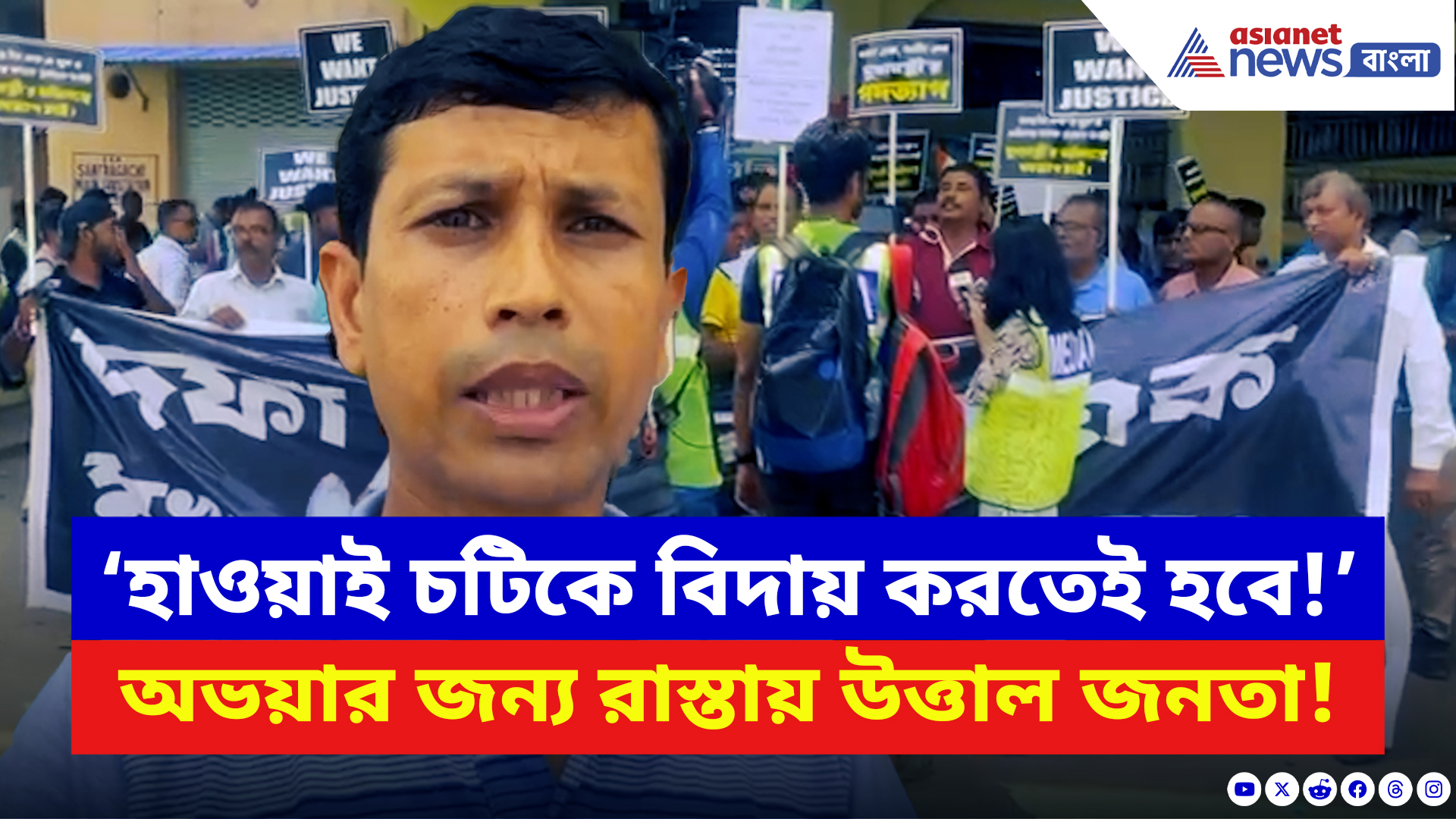 Nabanna Abhiyan: ‘নবান্ন থেকে হাওয়াই চটিকে বিদায় করতে হবে!’ অভয়ার পাশে ফের রাজ্যের জনগণ