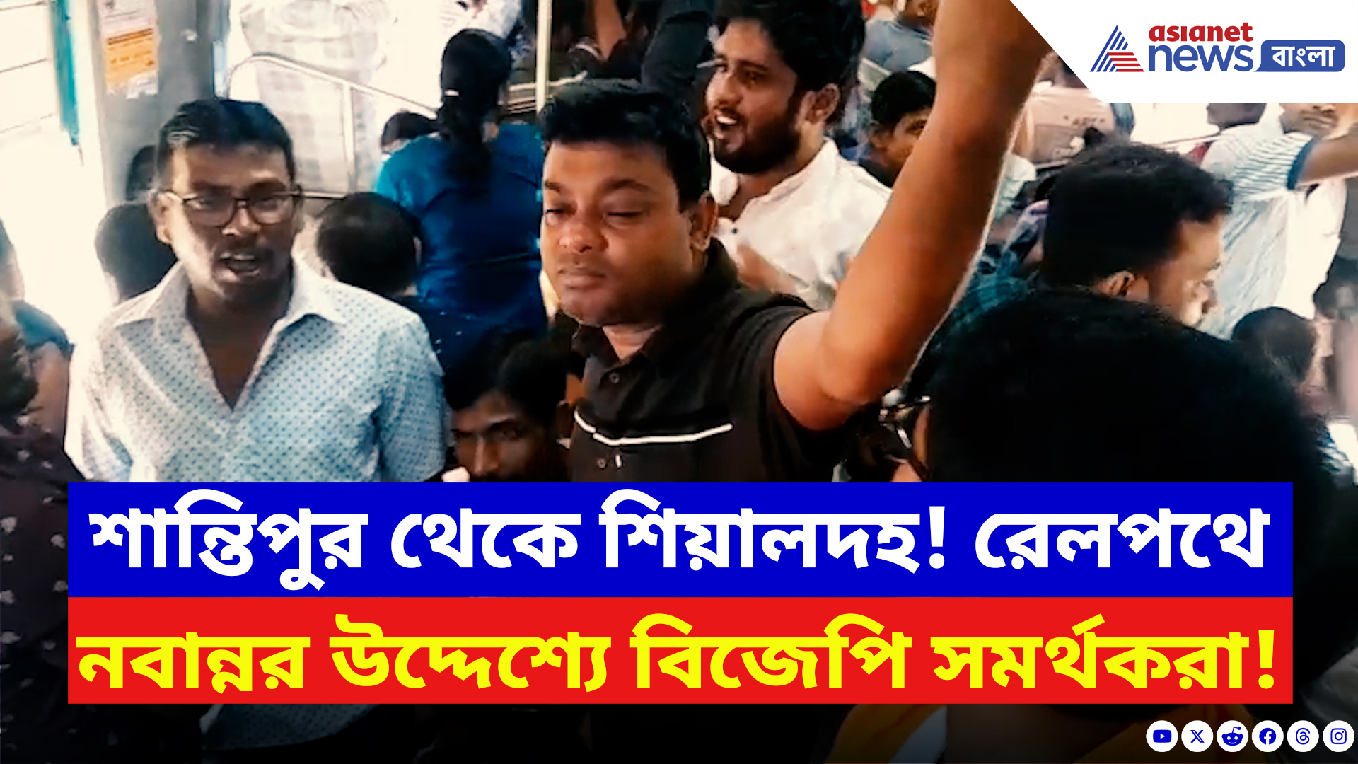 Nabanna Abhiyan: শান্তিপুর-শিয়ালদহ লোকালে অভয়ার জন্য পথে বিজেপি কর্মীরা!