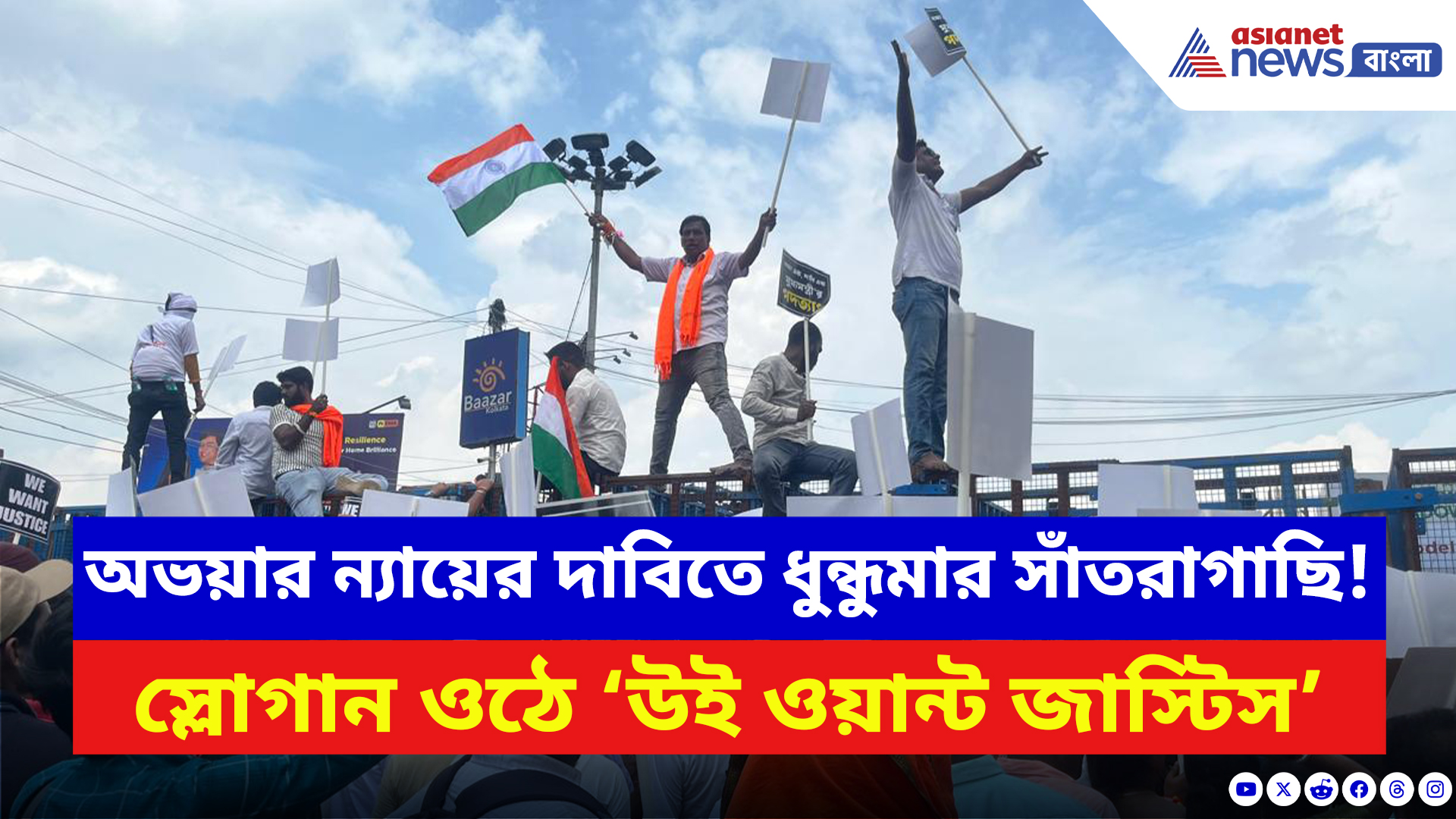 Nabanna Abhiyan: অভয়া কাণ্ডের প্রতিবাদে উত্তাল সাঁতরাগাছি! পুলিশি ব্যারিকেডের উপর উঠে চলে তাণ্ডব