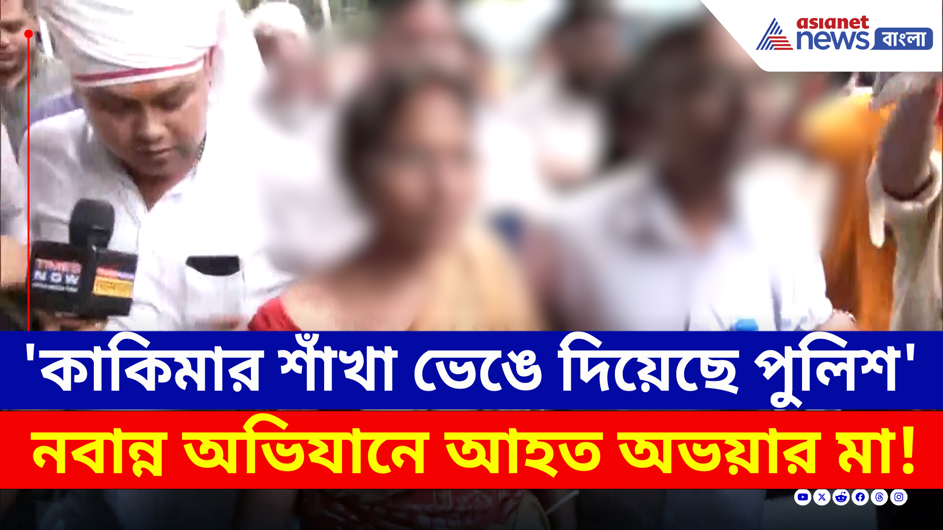 'কাকিমার শাঁখা ভেঙে দিয়েছে পুলিশ' নবান্ন অভিযানে আহত অভয়ার মা! দেখুন