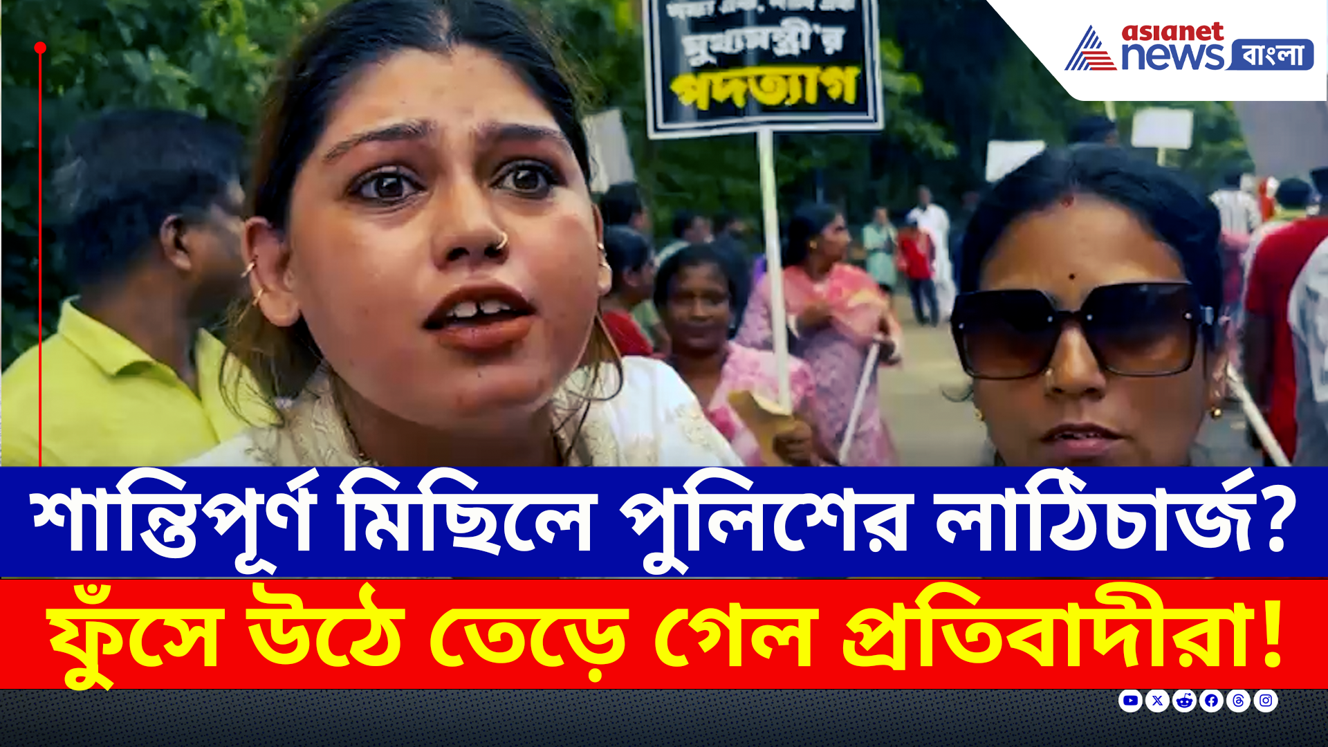 শান্তিপূর্ণ মিছিলে পুলিশের লাঠিচার্জ! ফুঁসে উঠে তেড়ে গেল প্রতিবাদীরা! তারপর...