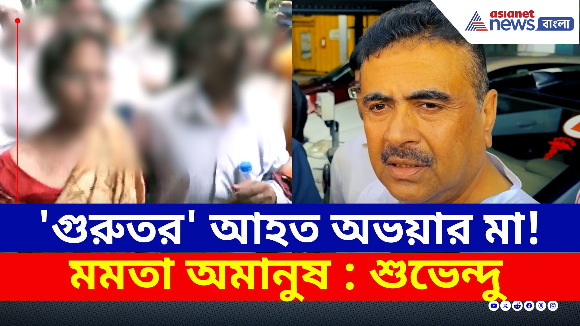 Nabanna Abhijan : হাসপাতালে ভর্তি অভয়ার মা! মমতাকে 'অমানুষ' বলে আক্রমণে শুভেন্দু