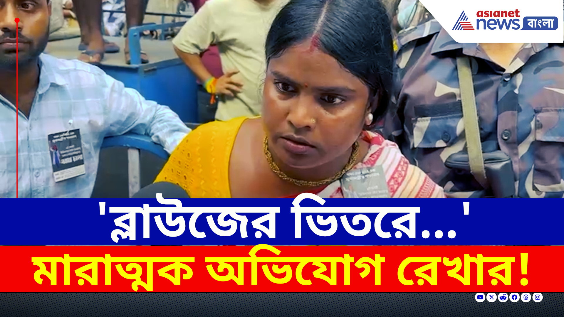 'ব্লাউজের মধ্যে হাত দিয়ে খামচে দিয়েছে' নবান্ন অভিযানে মারাত্মক অভিযোগ রেখার