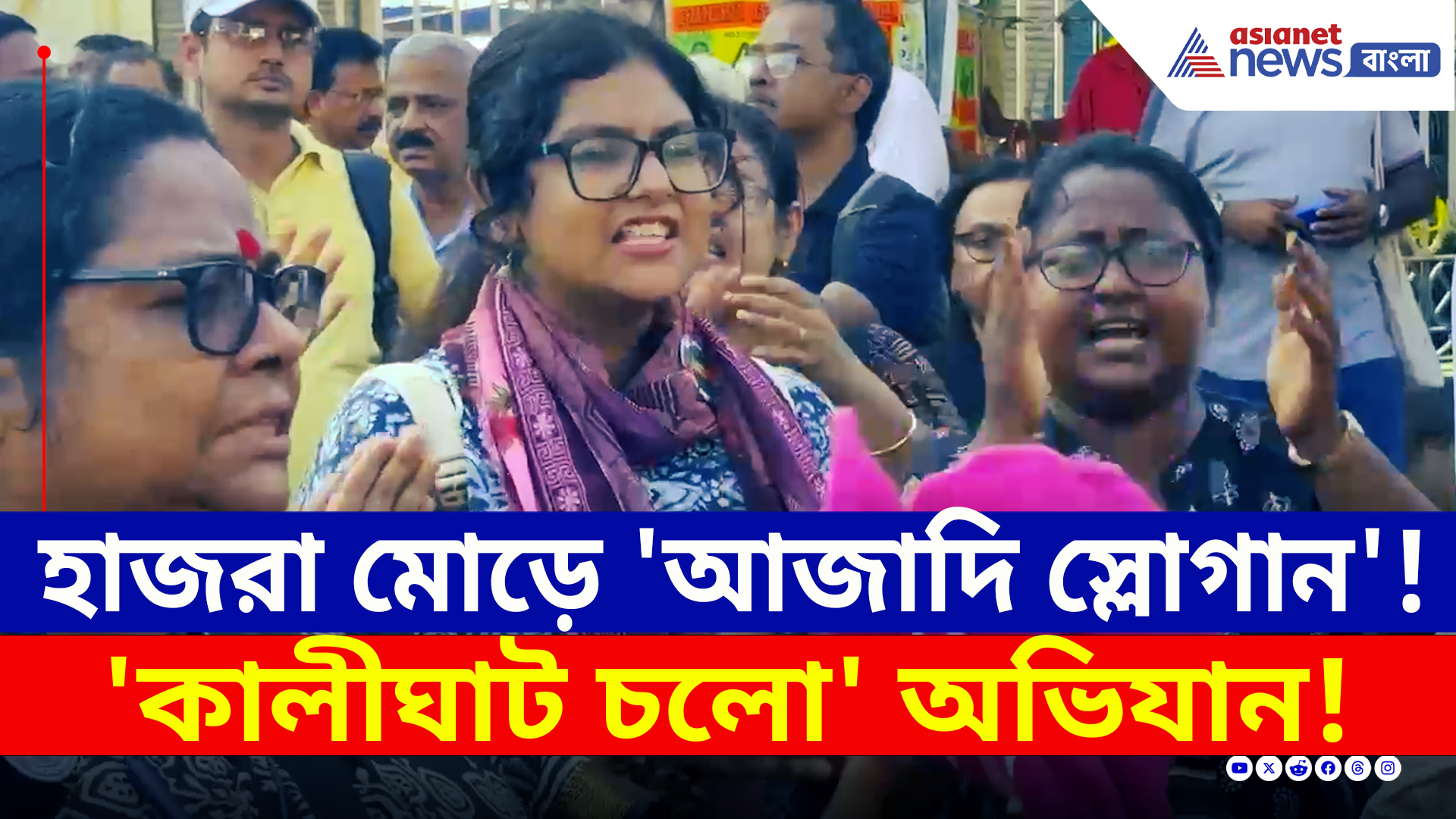Kalighat Cholo : অভয়ার বিচারের দাবিতে 'কালীঘাট চলো' অভিযানে "আজাদি স্লোগান'!