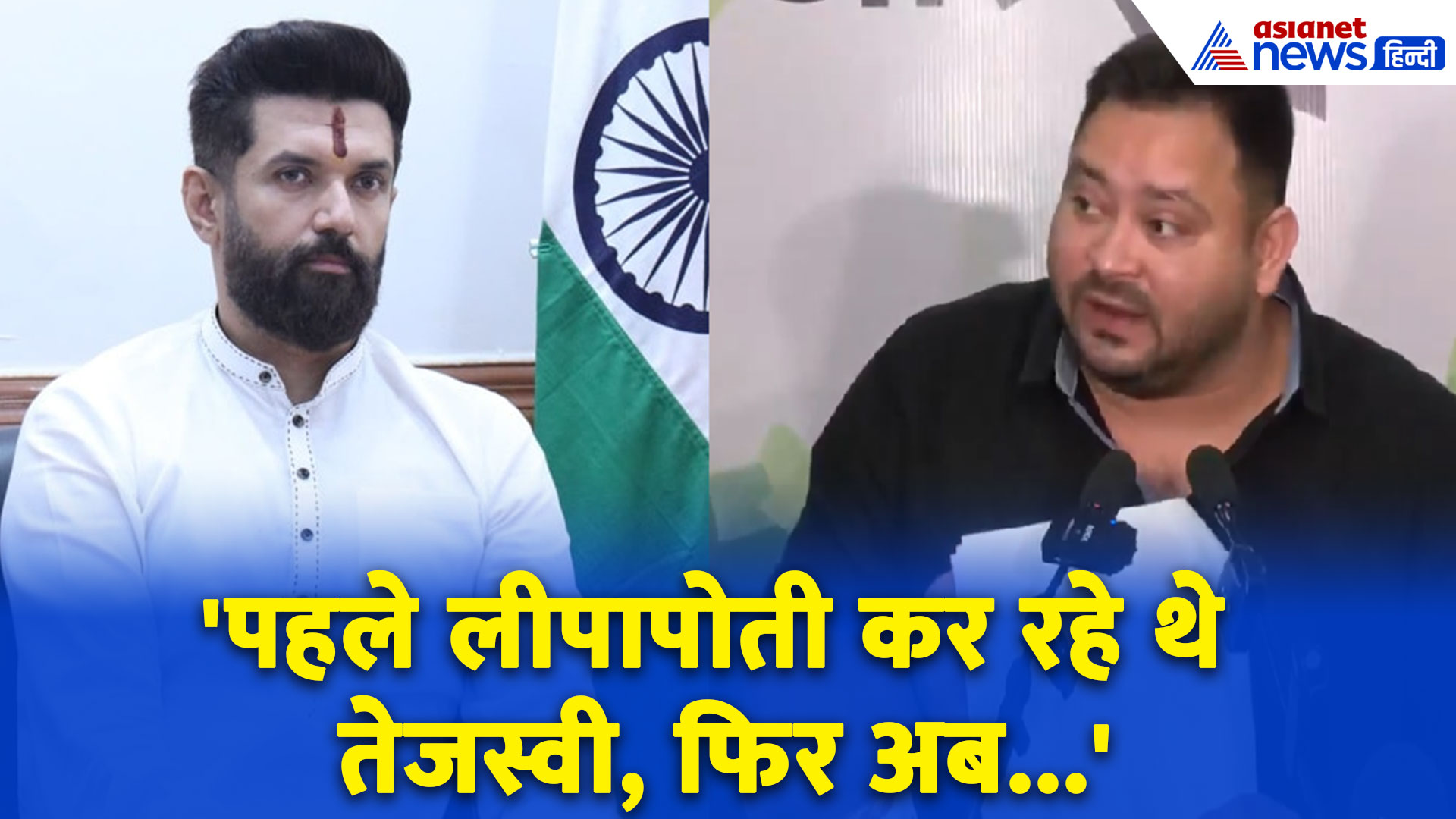 Tejashwi Yadav ने लगाया आरोप तो Chirag Paswan ने धो डाला, Rahul Gandhi को भी लपेटा