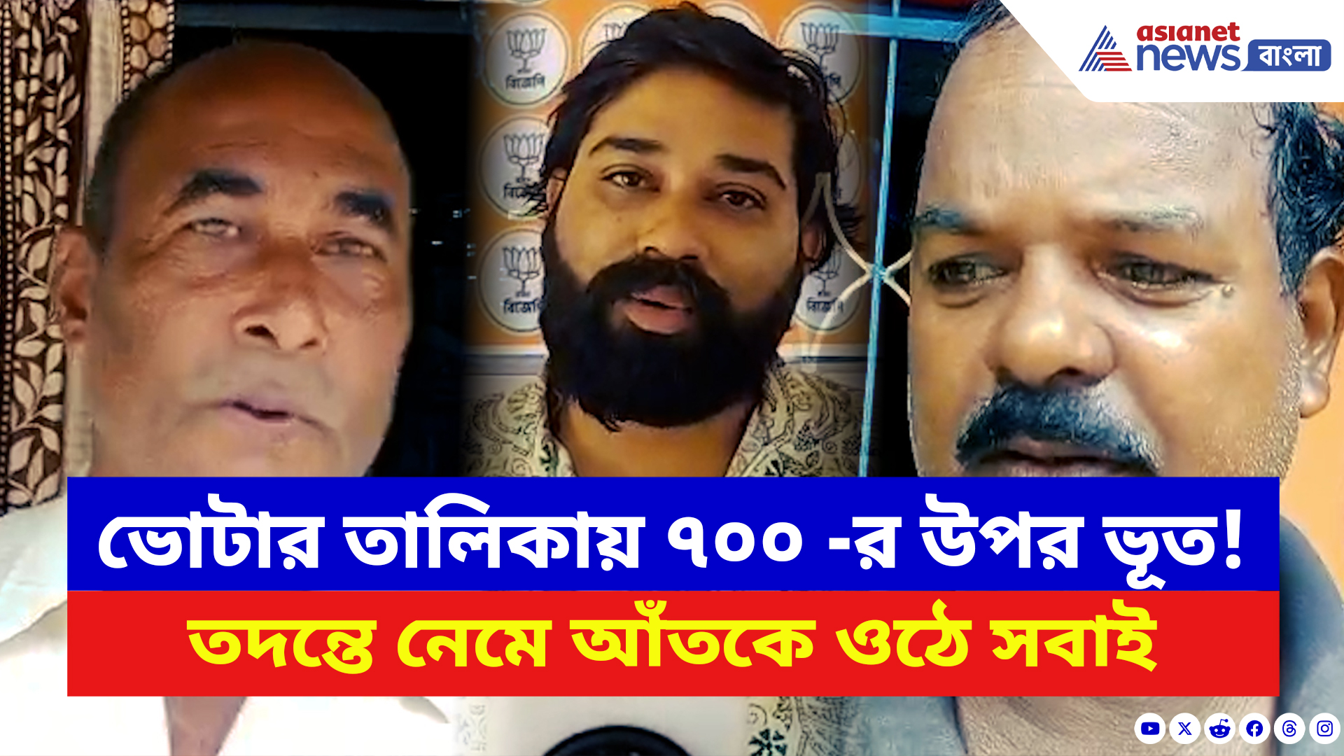 Jalpaiguri News: এক পঞ্চায়েতেই ৭০০-র উপর ‘ভুতুড়ে’ ভোটার! তদন্তে নেমে চমকে গেল সবাই