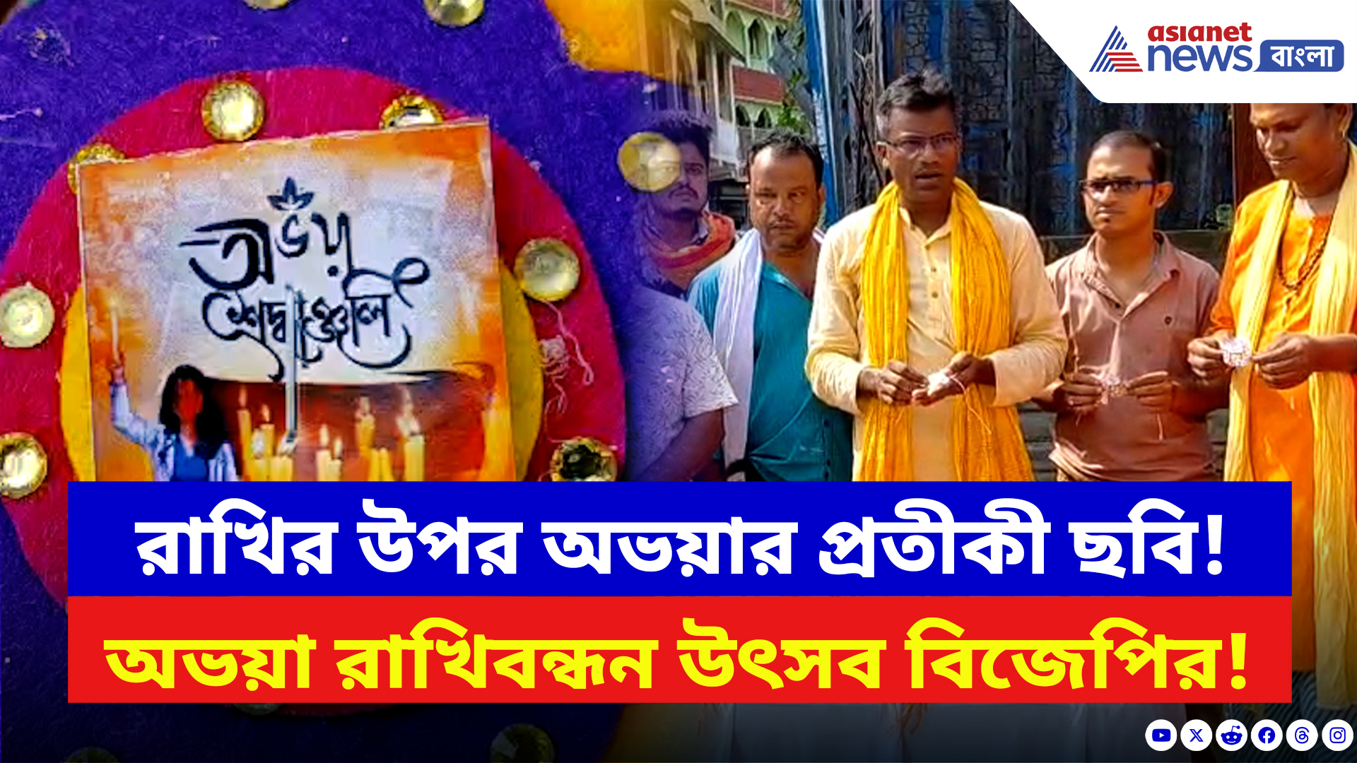 Medinipur News: মেদিনীপুরে অভয়া রাখিবন্ধন উৎসব বিজেপির! প্রতীকী ছবি হাতে নিয়ে চলে প্রতিবাদ