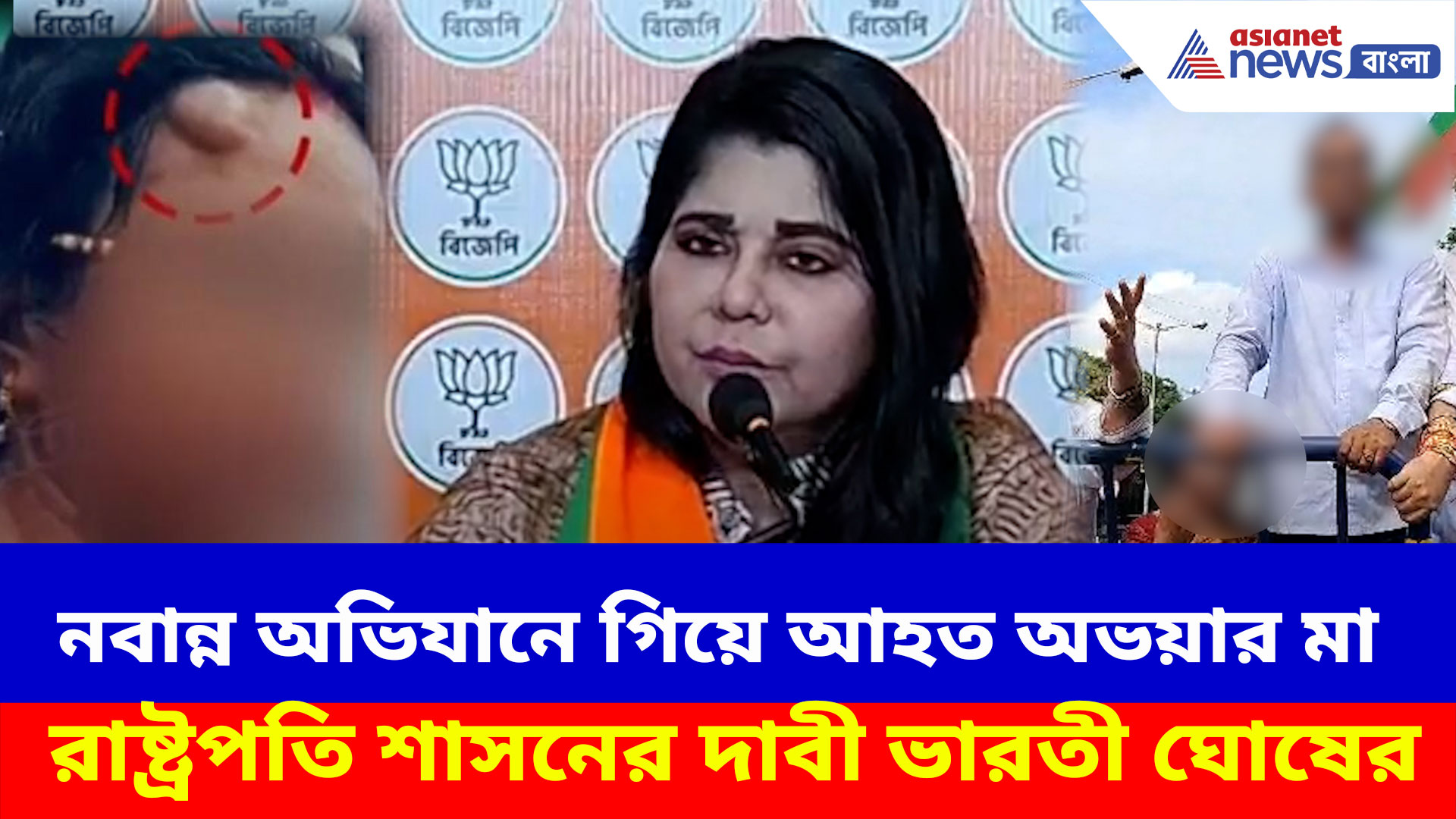 Nabanna Abhijan: নবান্ন অভিযানে গিয়ে আহত অভয়ার মা, রাষ্ট্রপতি শাসনের দাবী বিজেপি নেত্রী ভারতী ঘোষের