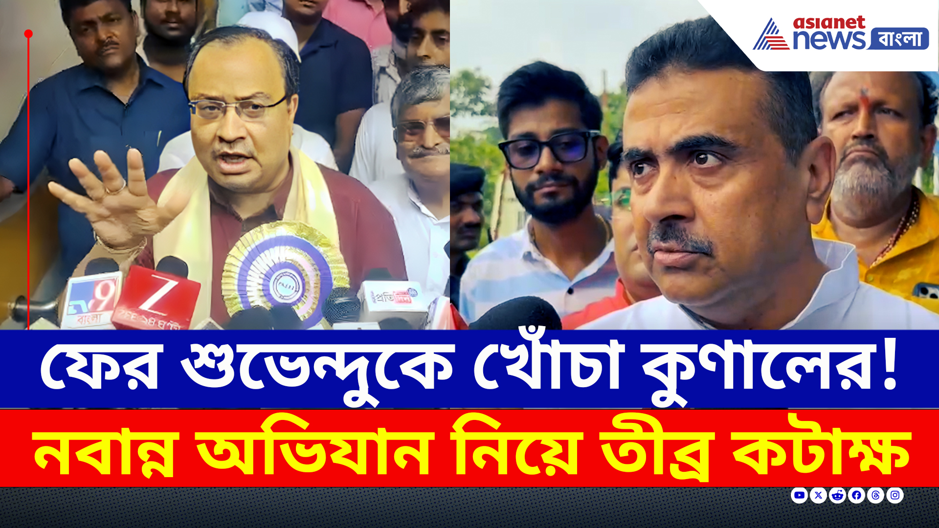 Kunal Ghosh : 'শমীক-সুকান্ত-দিলীপ আসেনি, নবান্ন অভিযানে শুভেন্দু একা কেন?' কটাক্ষ কুণালের