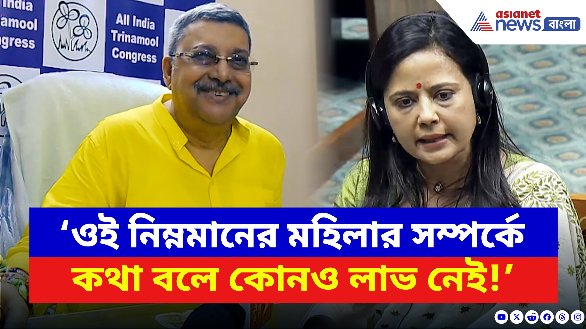 Kalyan Banerjee: ‘ওই নিম্নমানের মহিলাকে নিয়ে কথা বলে লাভ নেই!’ মহুয়াকে প্রকাশ্যে অপমান কল্যাণের
