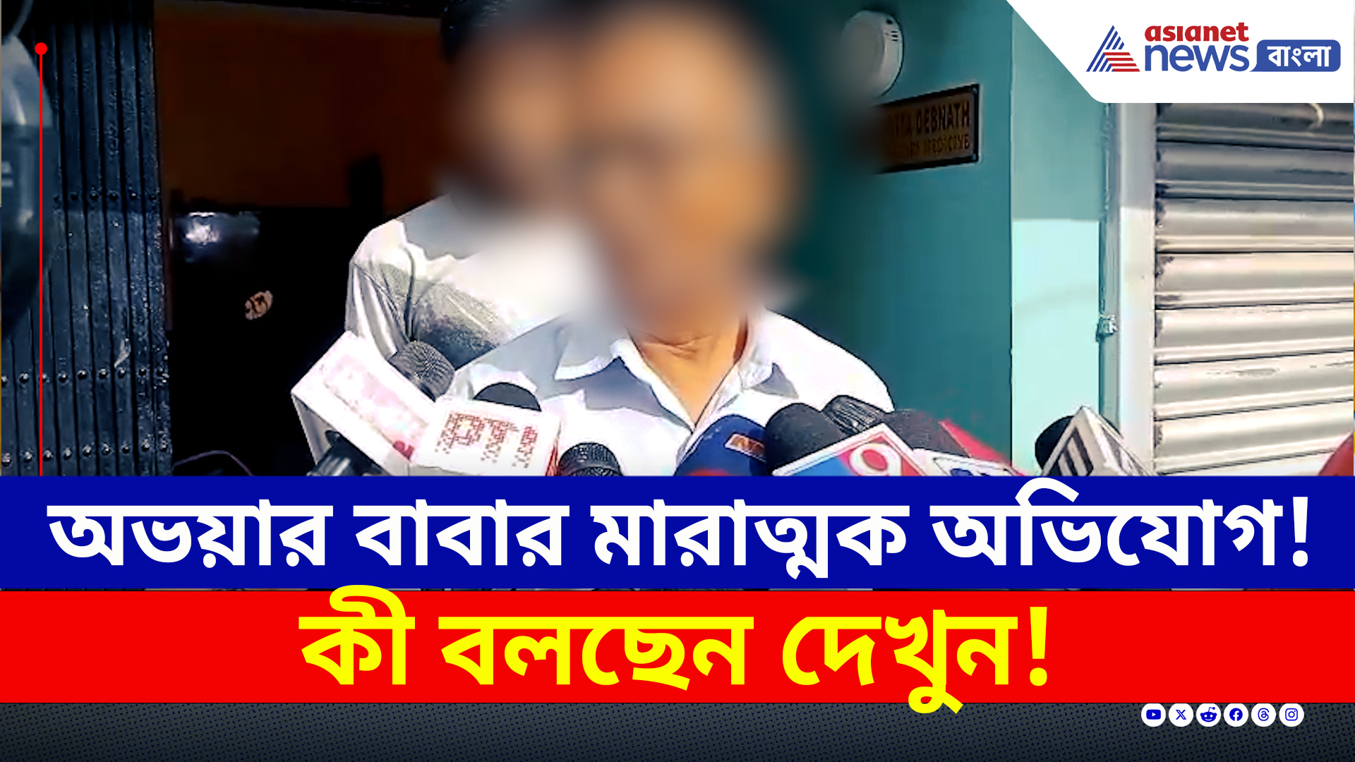 Nabanna Abhijan : অভয়ার মায়ের ইনজুরি রিপোর্ট বদল! মারাত্মক অভিযোগ বাবার