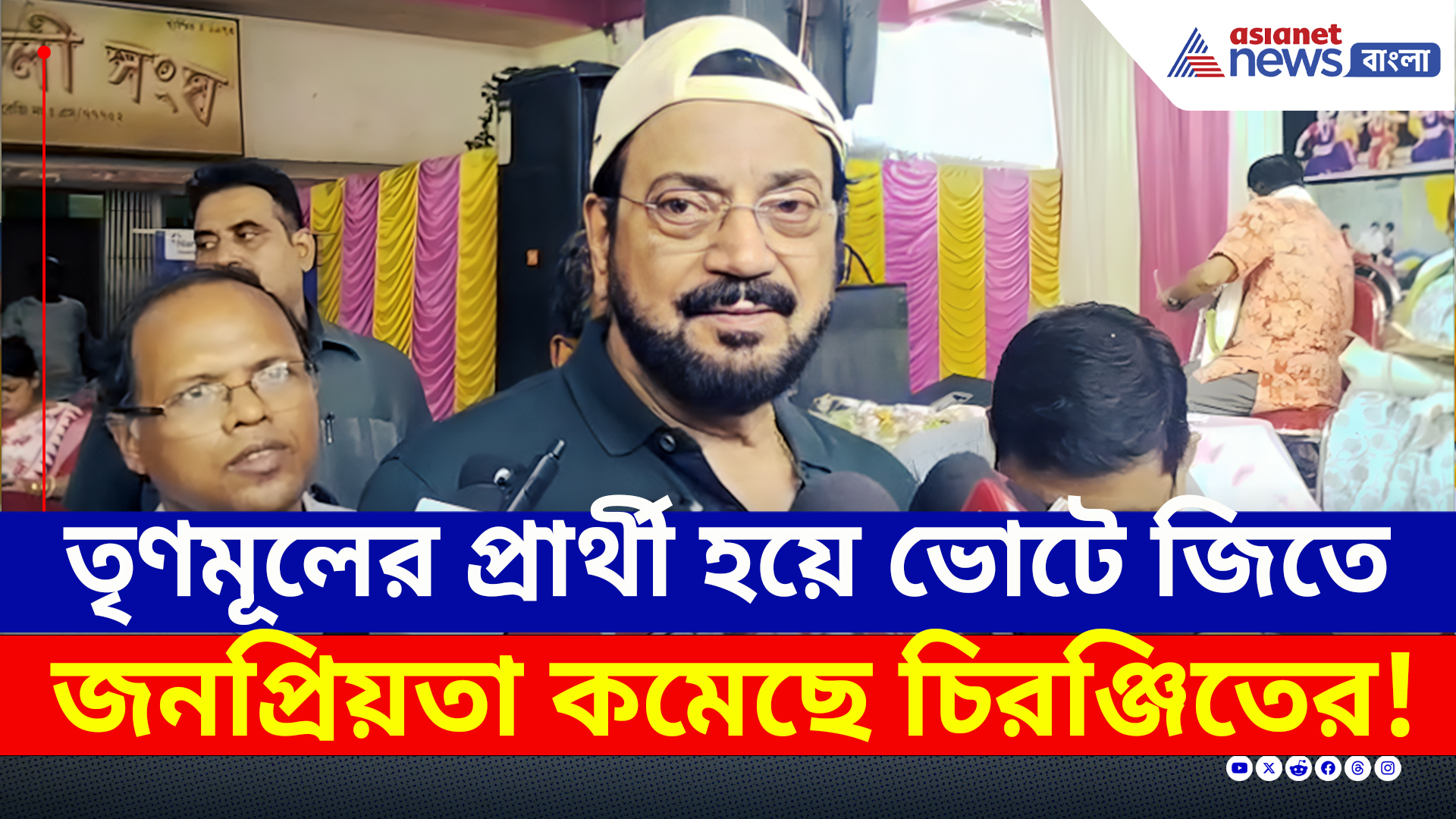 Chiranjeet Chakraborty : তৃণমূলের প্রার্থী হয়ে ভোটে জিতে জনপ্রিয়তা কমেছে চিরঞ্জিতের! নিজেই বললেন বিধায়ক