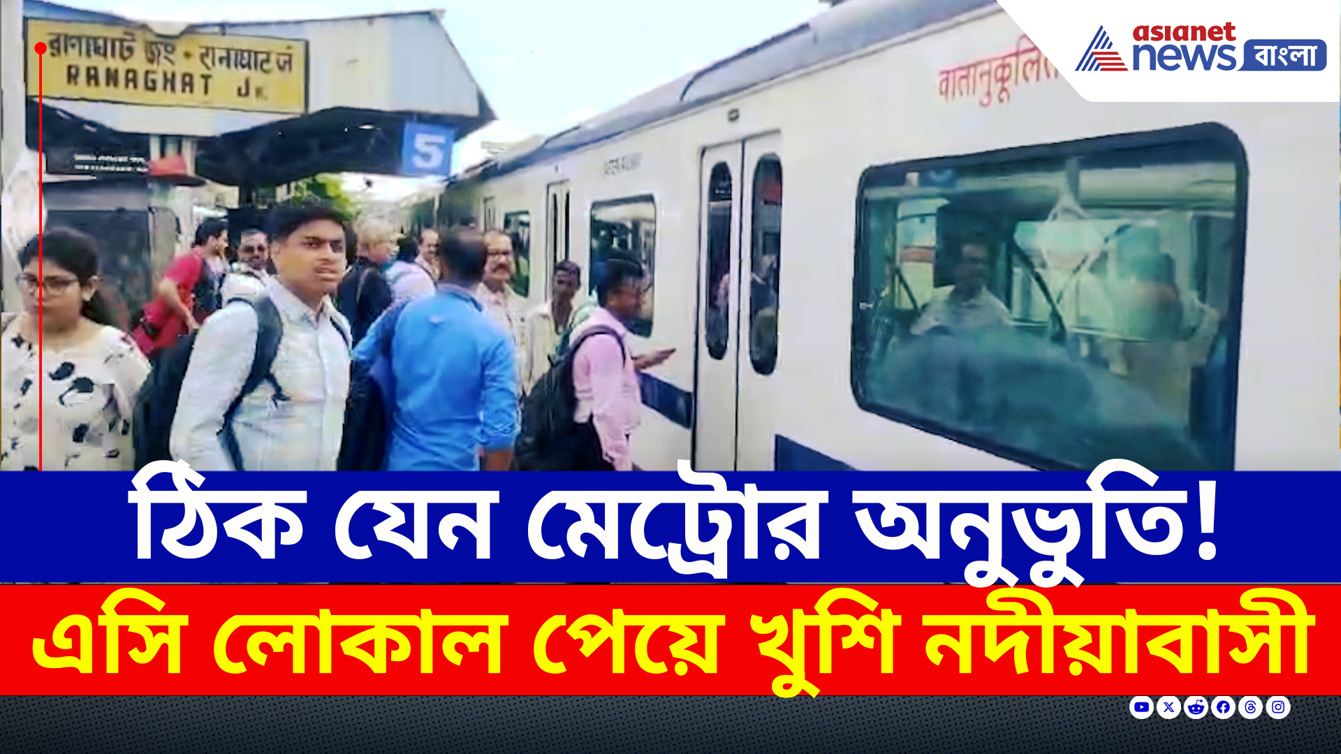 AC Local : ঠিক যেন মেট্রোর অনুভুতি! এসি লোকাল ট্রেনের যাত্রা শুরু, উচ্ছ্বাস যাত্রীদের