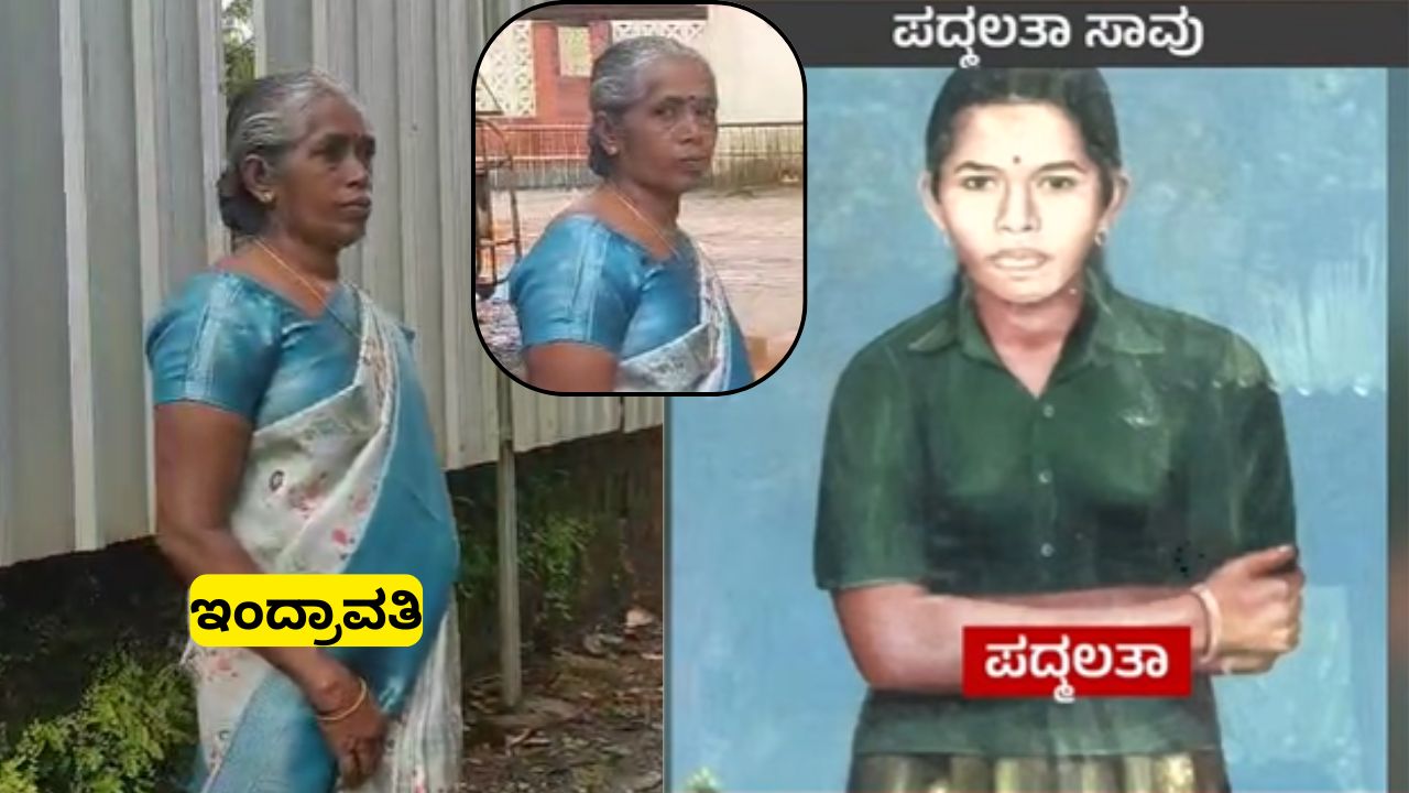 ಏನದು ಬೂದಿ ಮುಚ್ಚಿದ ಕೆಂಡದಂತಿರೋ ಪದ್ಮಲತಾ ಕೇಸ್? ತೆರೆದುಕೊಳ್ಳುತ್ತಾ ನಿಗೂಢ ರಹಸ್ಯ?