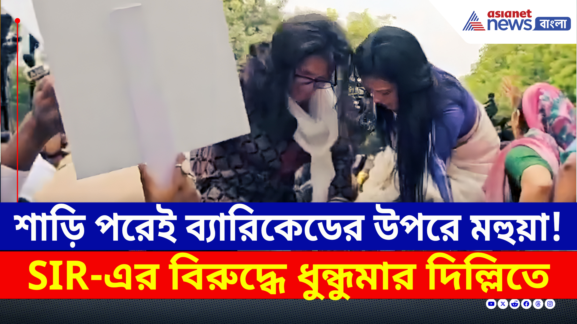 SIR Protest : শাড়ি পরেই ব্যারিকেডের উপরে তৃণমূলের মহুয়া! SIR-এর বিরুদ্ধে প্রতিবাদ, ধুন্ধুমার!