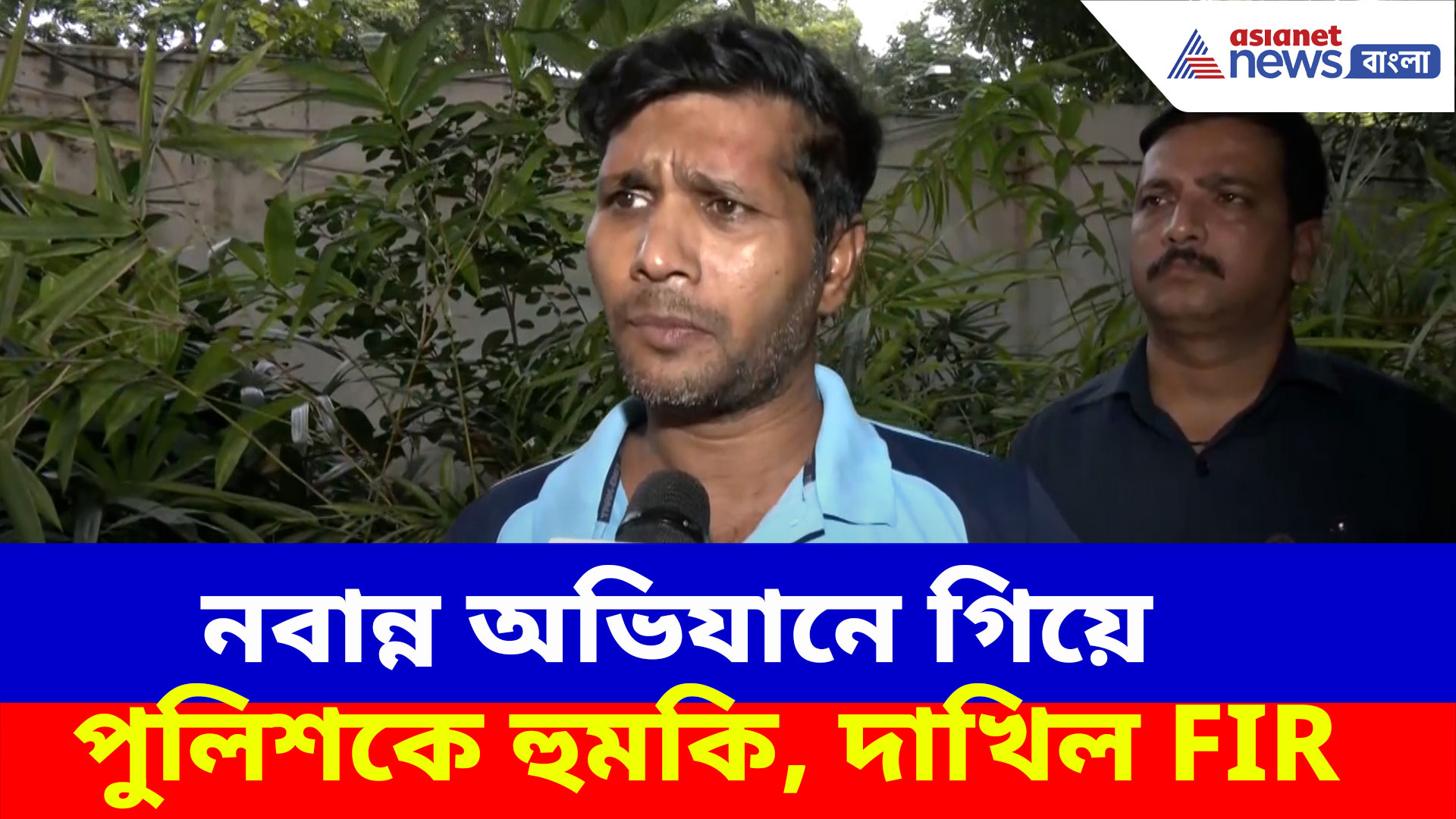 নবান্ন অভিযানে গিয়ে পুলিশকে হুমকি, অশোক দিন্দার বিরুদ্ধে FIR, দেখুন কী বলছেন তিনি