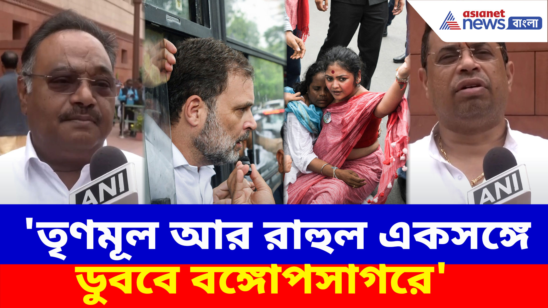 'তৃণমূল আর রাহুল একসঙ্গে ডুববে বঙ্গোপসাগরে', দিল্লির মিছিলকে আক্রমণ শমীক-সৌমিত্রের