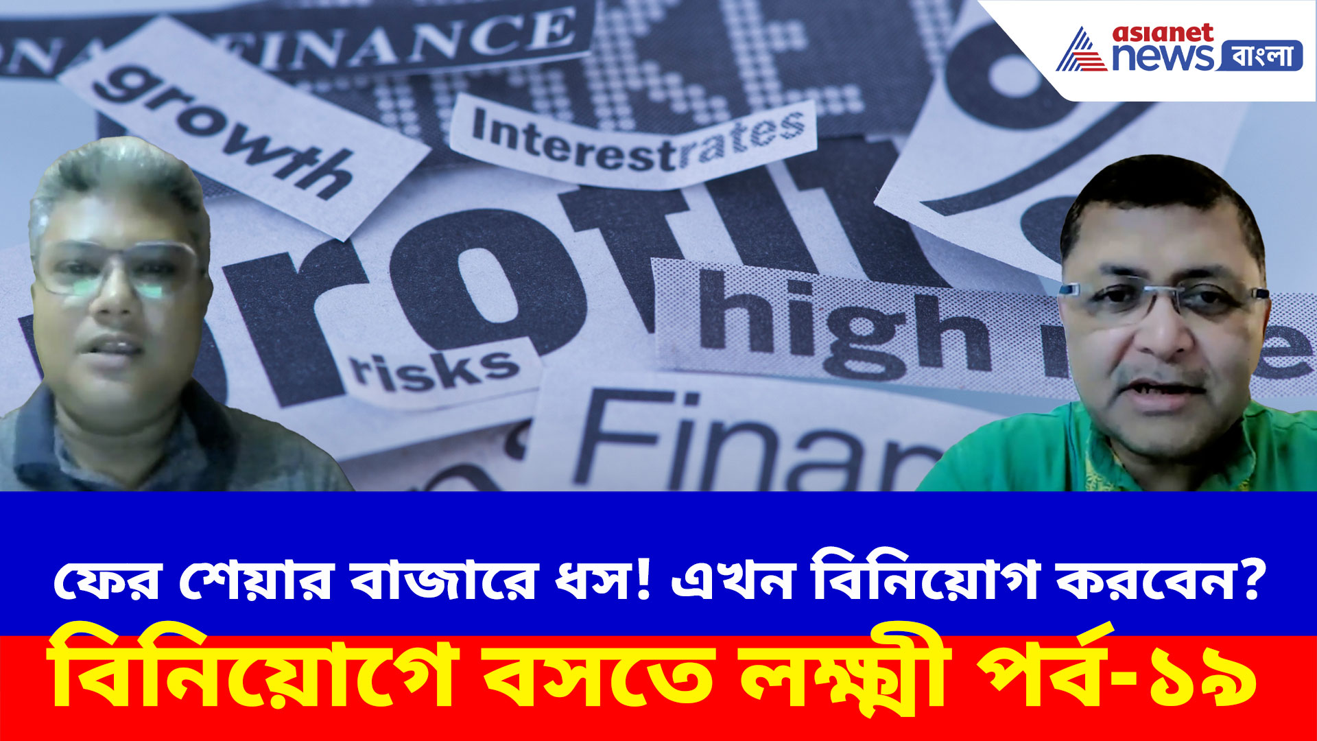 Share Market: ফের শেয়ার বাজারে ধস! এখন বিনিয়োগ করবেন? দেখুন বিনিয়োগে বসতে লক্ষ্মী পর্ব-১৮