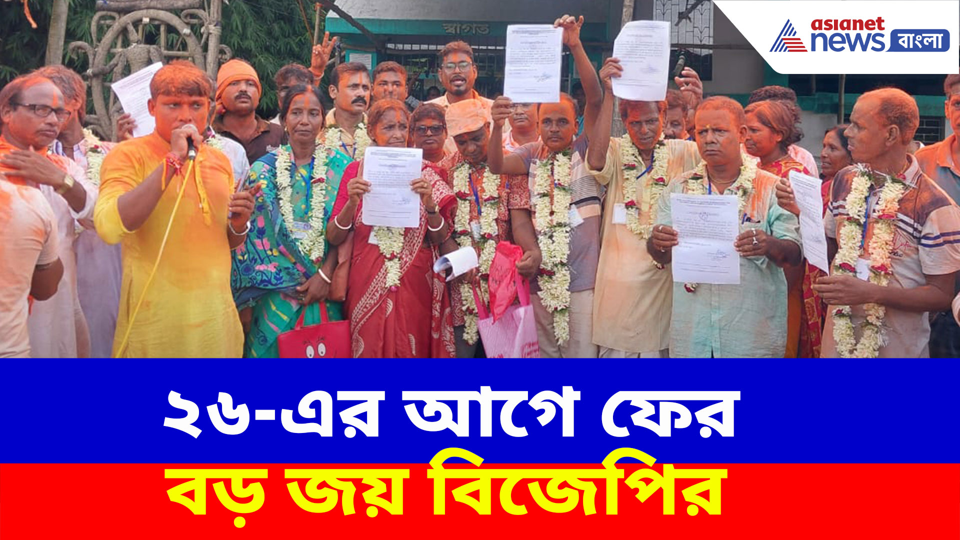 খেজুরীর সমবায় সমিতি নির্বাচনে বড় জয় বিজেপির, তৃণমূলকে হারাল ১০-২ তে