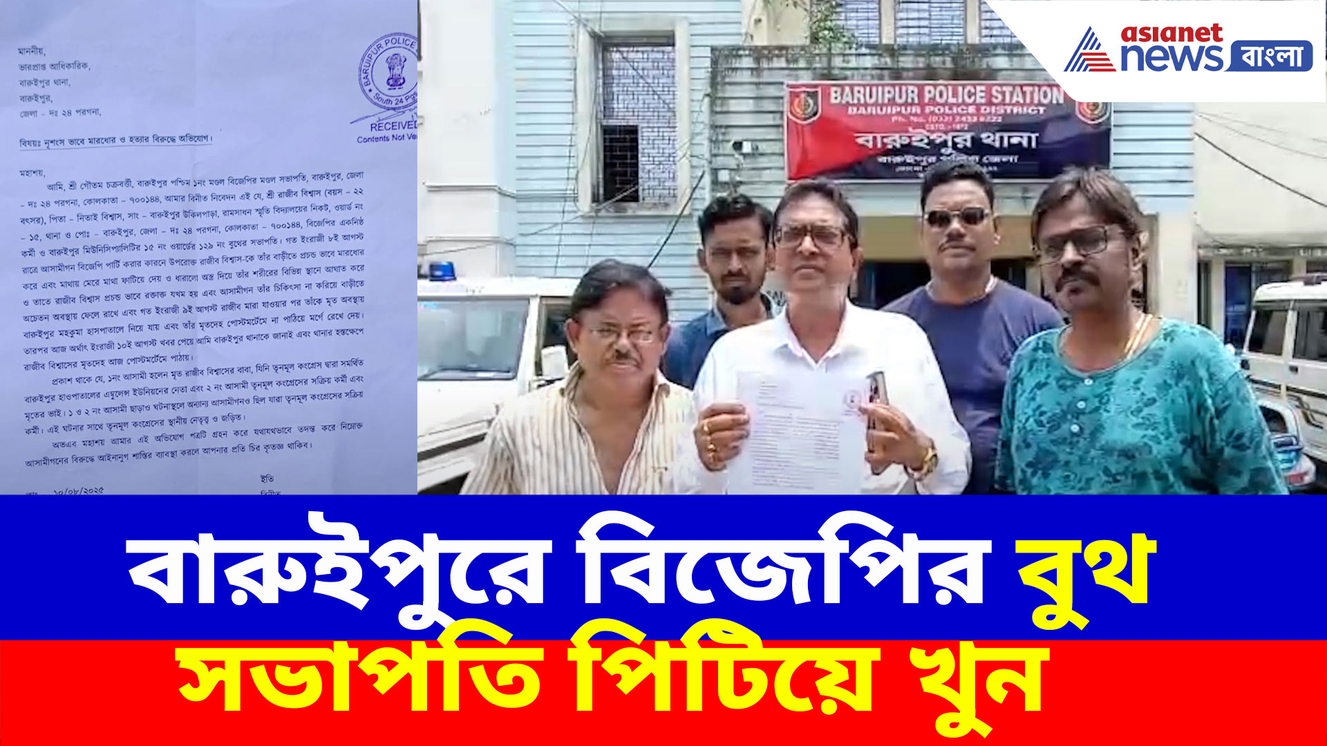বিজেপি করার অপরাধে মারাত্মক পরিণতি ২২ বছরের যুবকের, দেখুন কী অভিযোগ