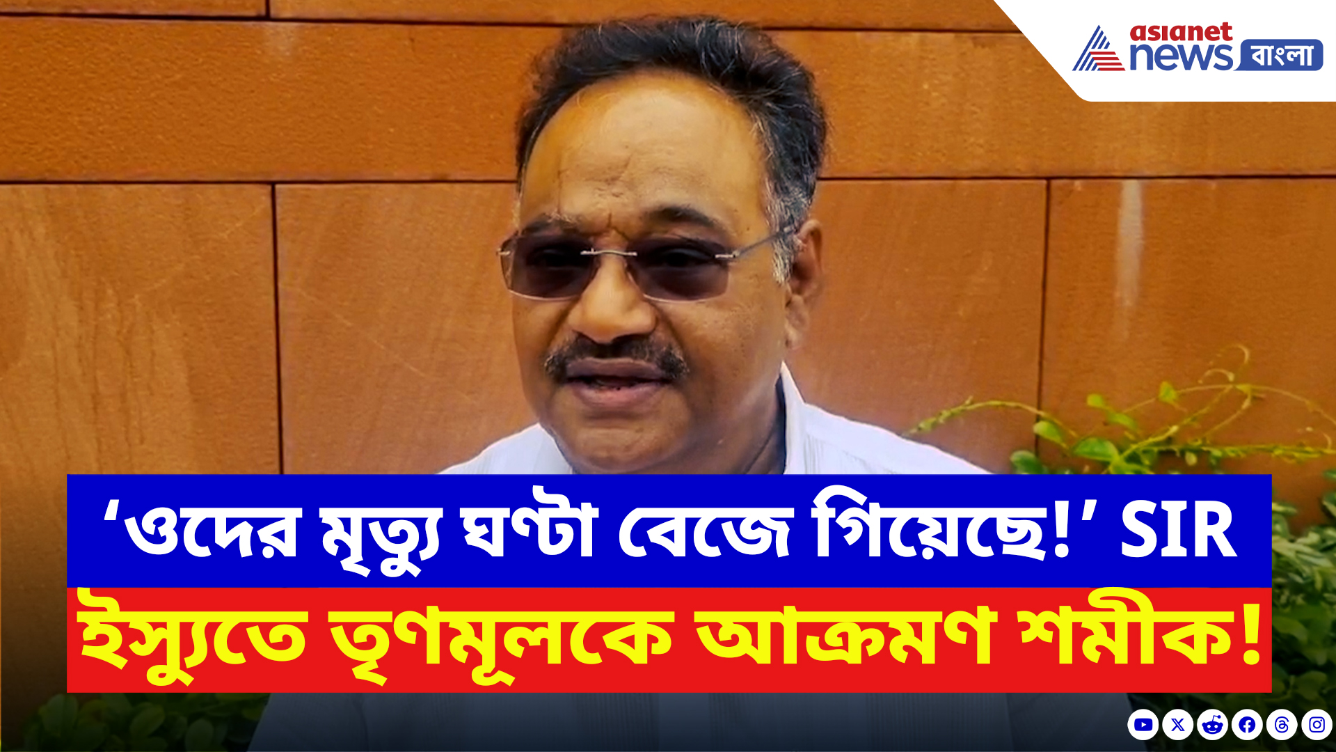 Samik Bhattacharya: ‘তৃণমূল জানে ওদের মৃত্যু ঘণ্টা বেজে গিয়েছে!’ SIR নিয়ে চরম কথা শমীকের