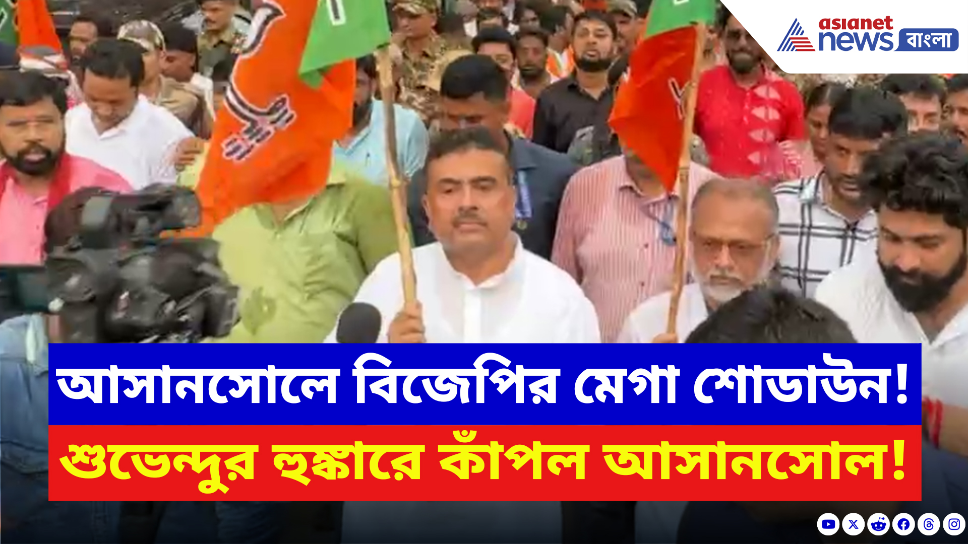 Suvendu Adhikari: আসানসোল কাঁপাল শুভেন্দুর কন্যা সুরক্ষা যাত্রা! মমতার বিরুদ্ধে যুদ্ধ ঘোষণা বিজেপির