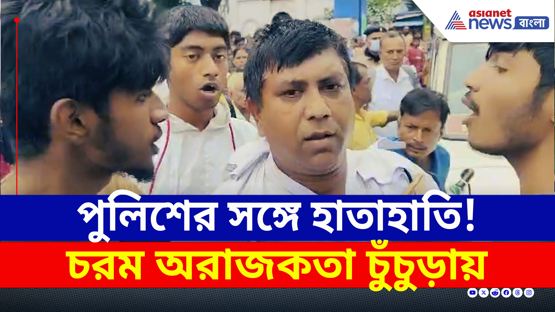 Chinsurah : ভরা রাস্তায় পুলিশের কলার ধরে টানাটানি, থাপ্পড়! চুঁচুড়ায় চরম অরাজকতা