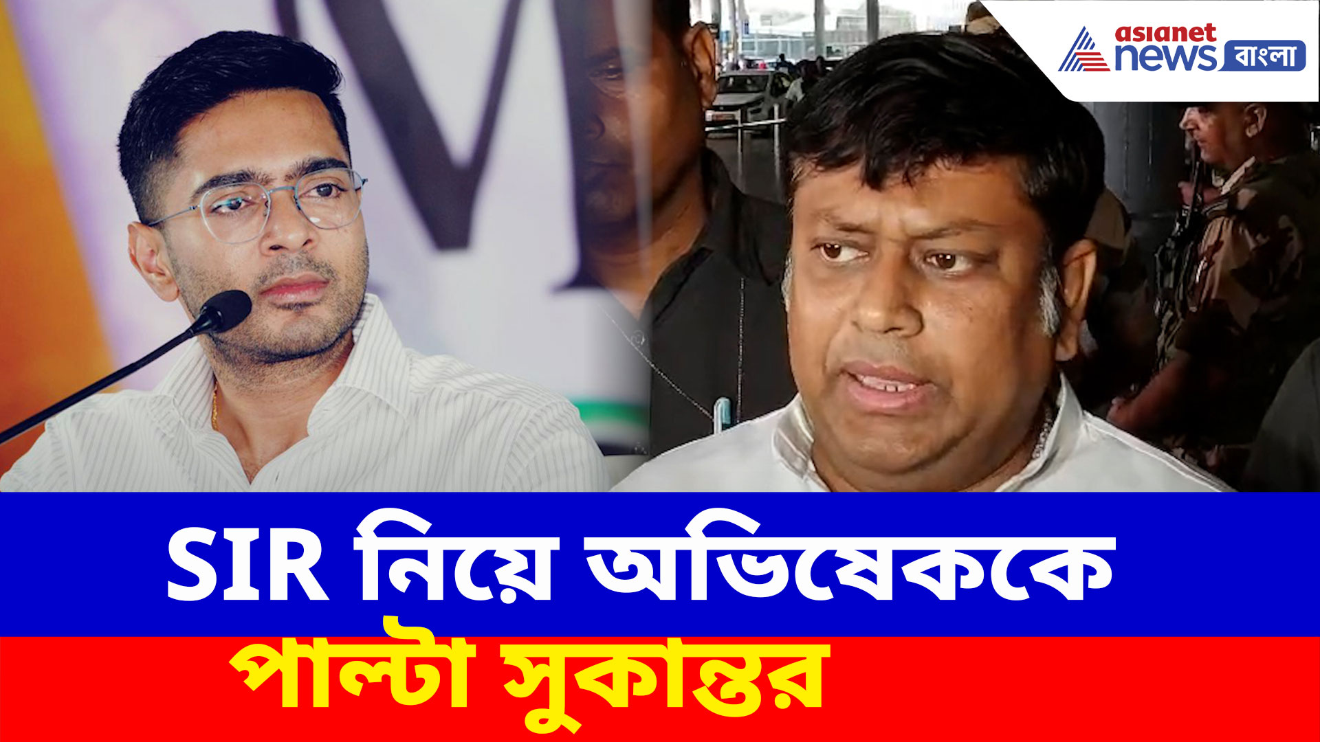 'SIR-এ ১ জনেরও নাম বাদ গেলে কমিশন ঘেরাও করব'- হুঙ্কার অভিষেকের, পাল্টা দিলেন সুকান্ত