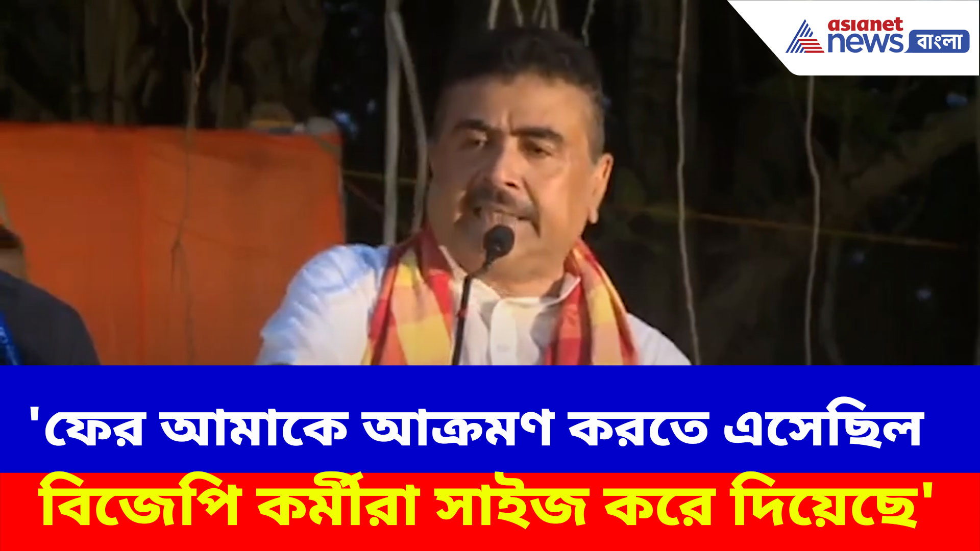 Suvendu Adhikari: 'ফের আমাকে আক্রমণ করতে এসেছিল বিজেপি কর্মীরা সাইজ করে দিয়েছে', আসানসোলে হুঙ্কার শুভেন্দুর
