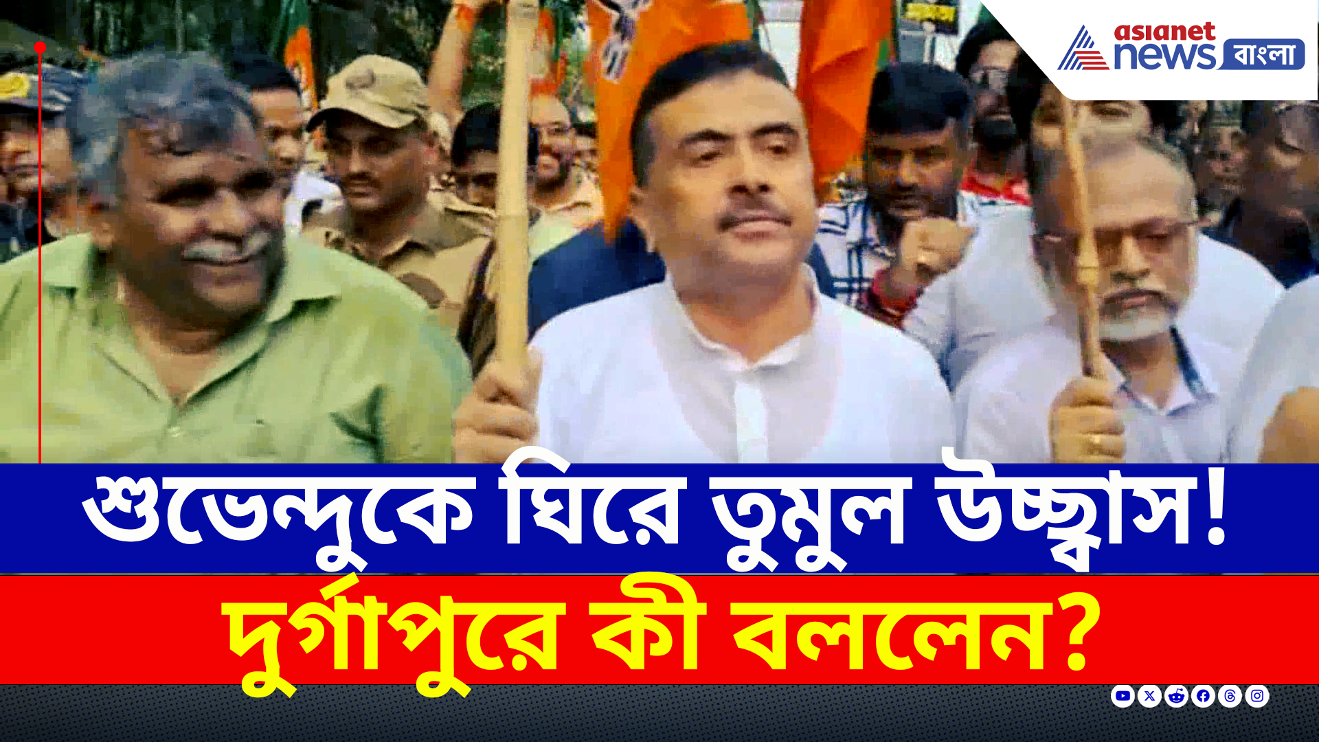 শুভেন্দুকে ঘিরে তুমুল উচ্ছ্বাস! দুর্গাপুরে কী বললেন জননেতা? দেখুন