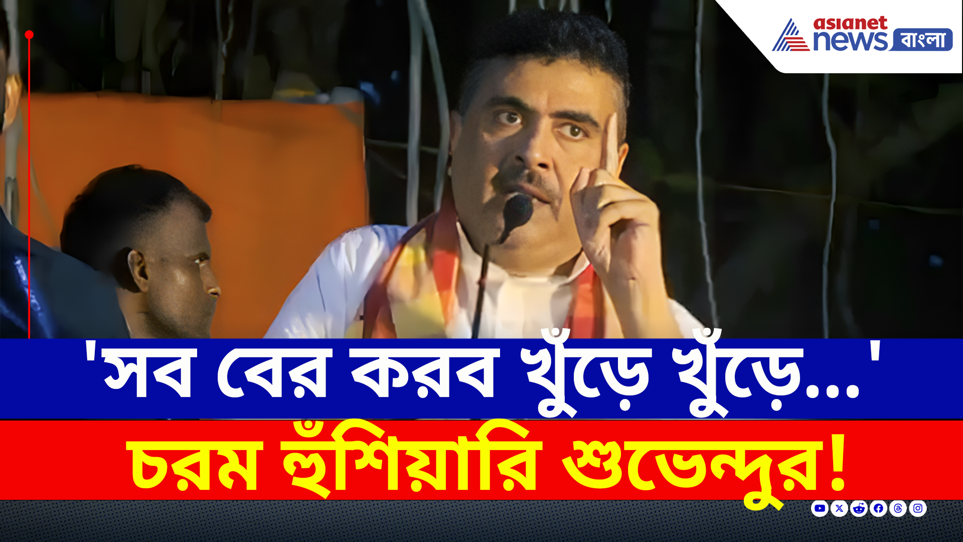 Suvendu Adhikari : 'বদল হবে, বদলাও হবে! সব খুঁড়ে খুঁড়ে বার করব' চরম বার্তা শুভেন্দুর