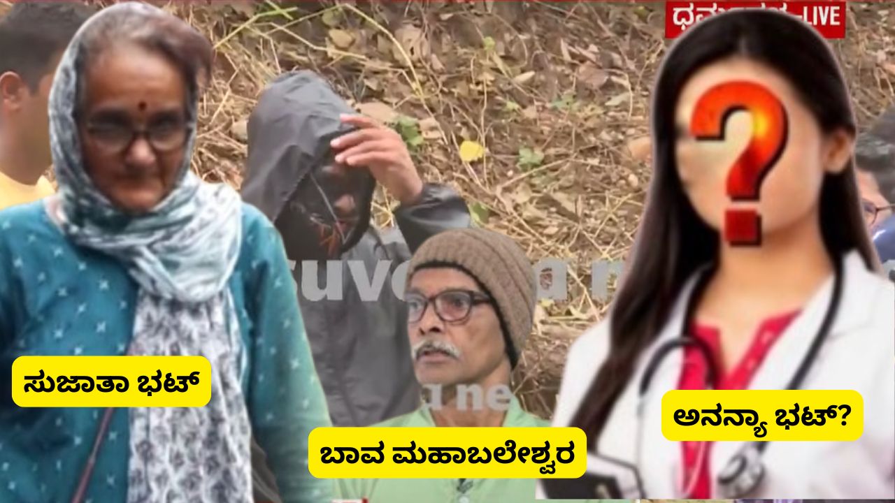 ಧರ್ಮಸ್ಥಳ ಪ್ರಕರಣ: ಮಗಳ ಹೆಸರಿನಲ್ಲಿ ಸುಳ್ಳು ಕಥೆ? ಸುಜಾತಾ ಭಟ್ ಮೇಲೆ ಸಂಶಯ