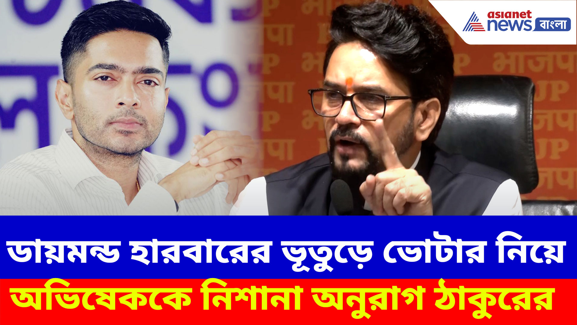 Anurag Thakur: ডায়মন্ড হারবারের ভূতুড়ে ভোটার নিয়ে অভিষেককে নিশানা অনুরাগ ঠাকুরের