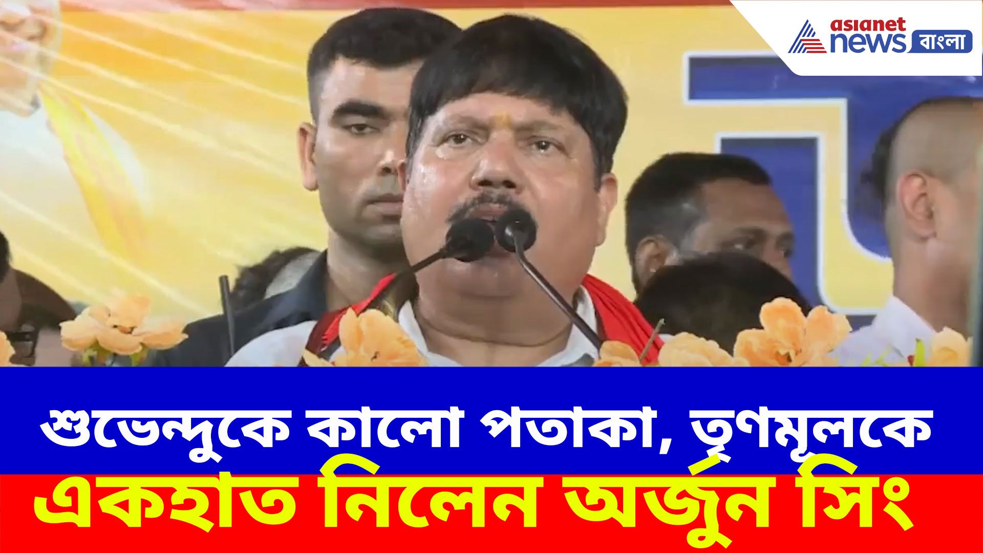 শুভেন্দুকে দেখে ফের জয় বাংলা স্লোগান, ক্ষোভ উগড়ে তৃণমূলকে একহাত নিলেন অর্জুন সিং