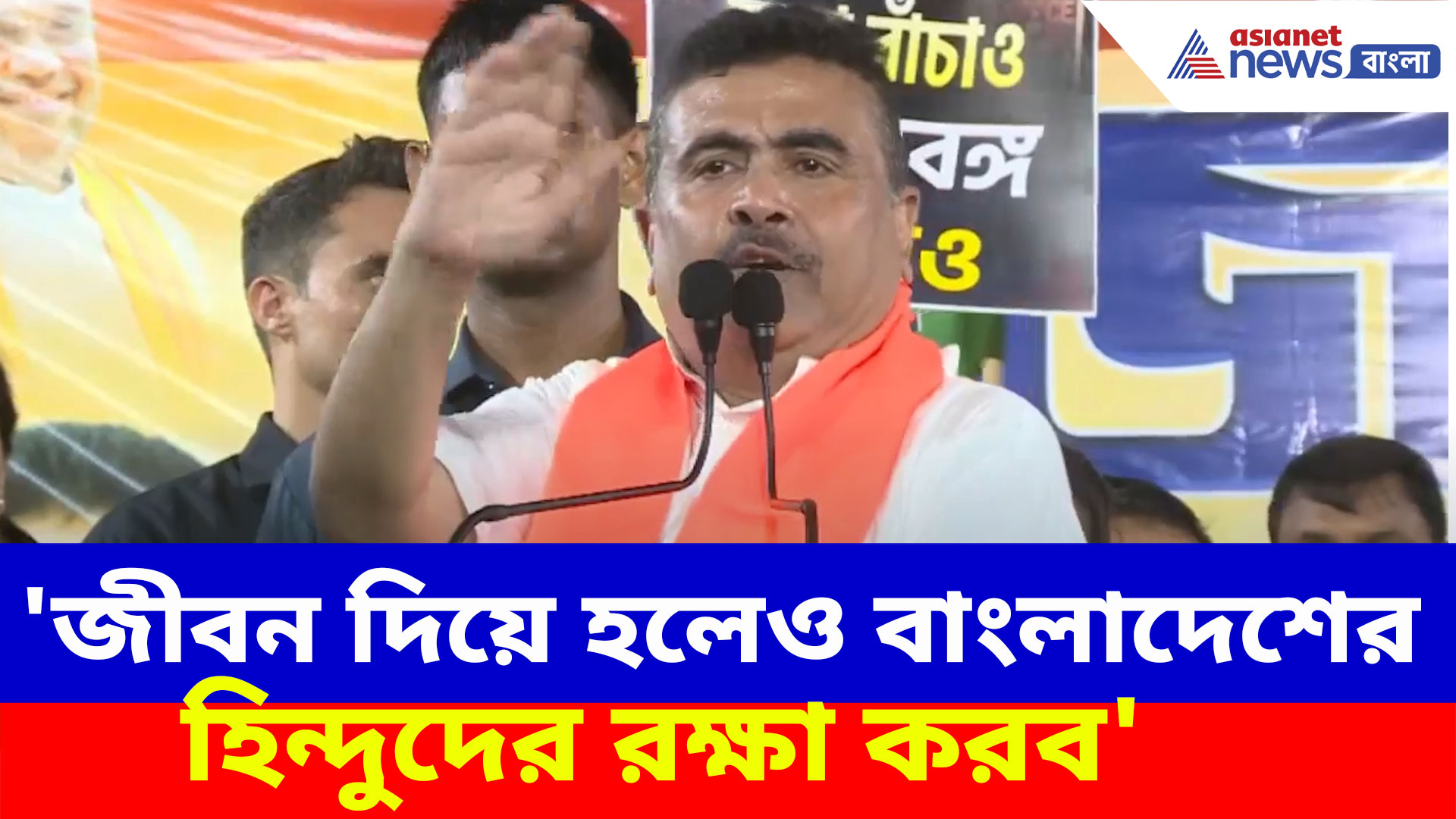 'জীবন দিয়ে হলেও বাংলাদেশের হিন্দুদের রক্ষা করব', বীজপুর থেকে বার্তা শুভেন্দুর