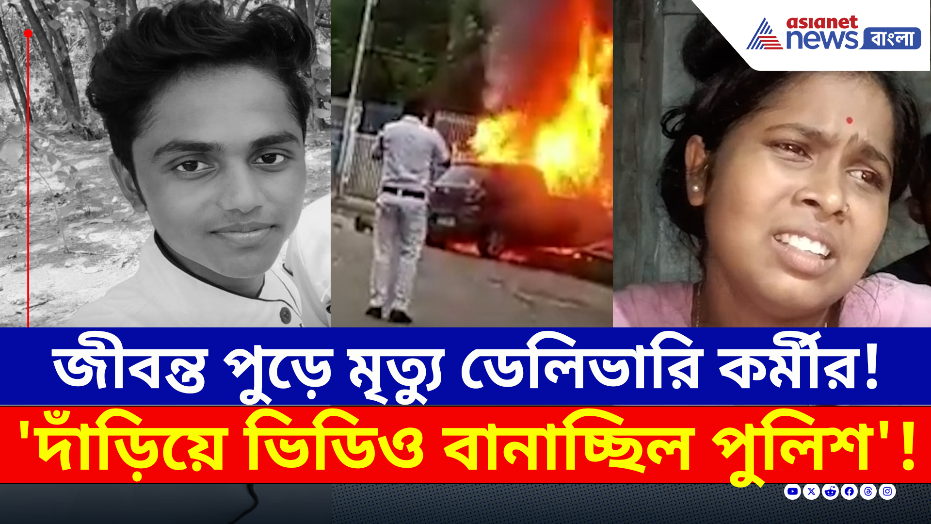 Salt Lake : 'দাঁড়িয়ে ভিডিও বানাচ্ছিল পুলিশ', দুর্ঘটনায় জীবন্ত পুড়ে মৃত্যু ডেলিভারি কর্মীর!