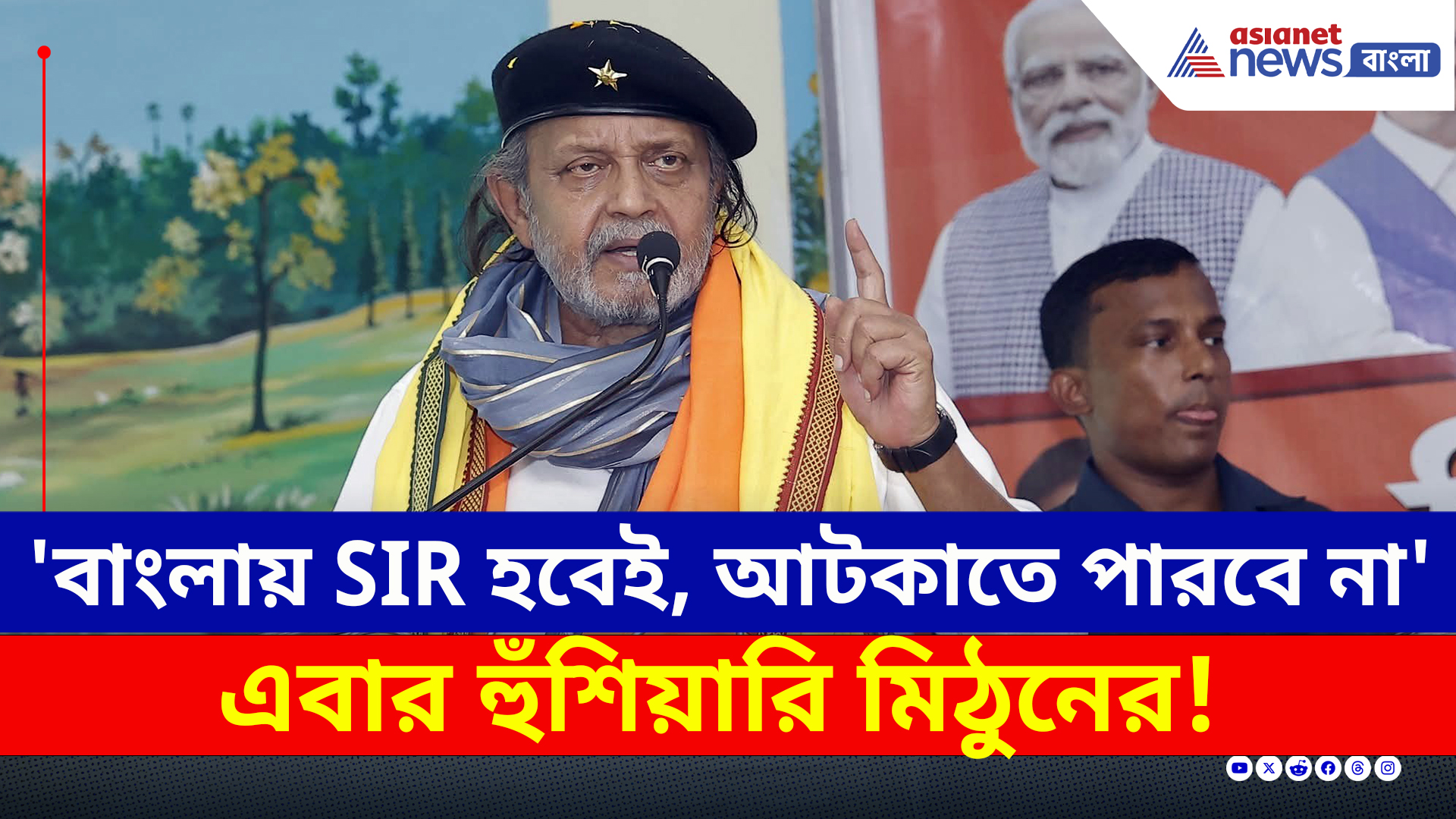 Mithun Chakraborty : 'এসআইআর হবেই, তৃণমূল আটকাতে পারবে না' বাঁকুড়ায় হুঁশিয়ারি মিঠুনের