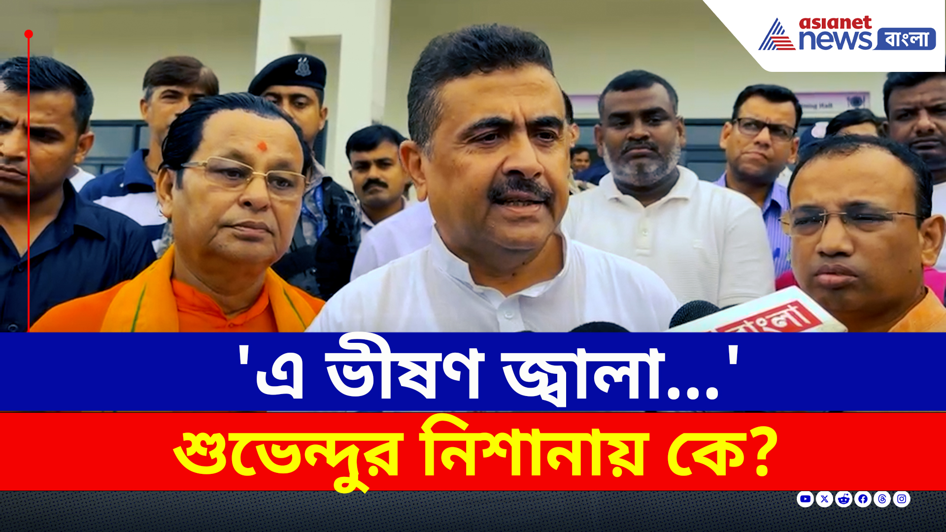 Suvendu Adhikari : 'এ ভীষণ জ্বালা...' চরম কথা! কাকে ঠুকলেন শুভেন্দু?