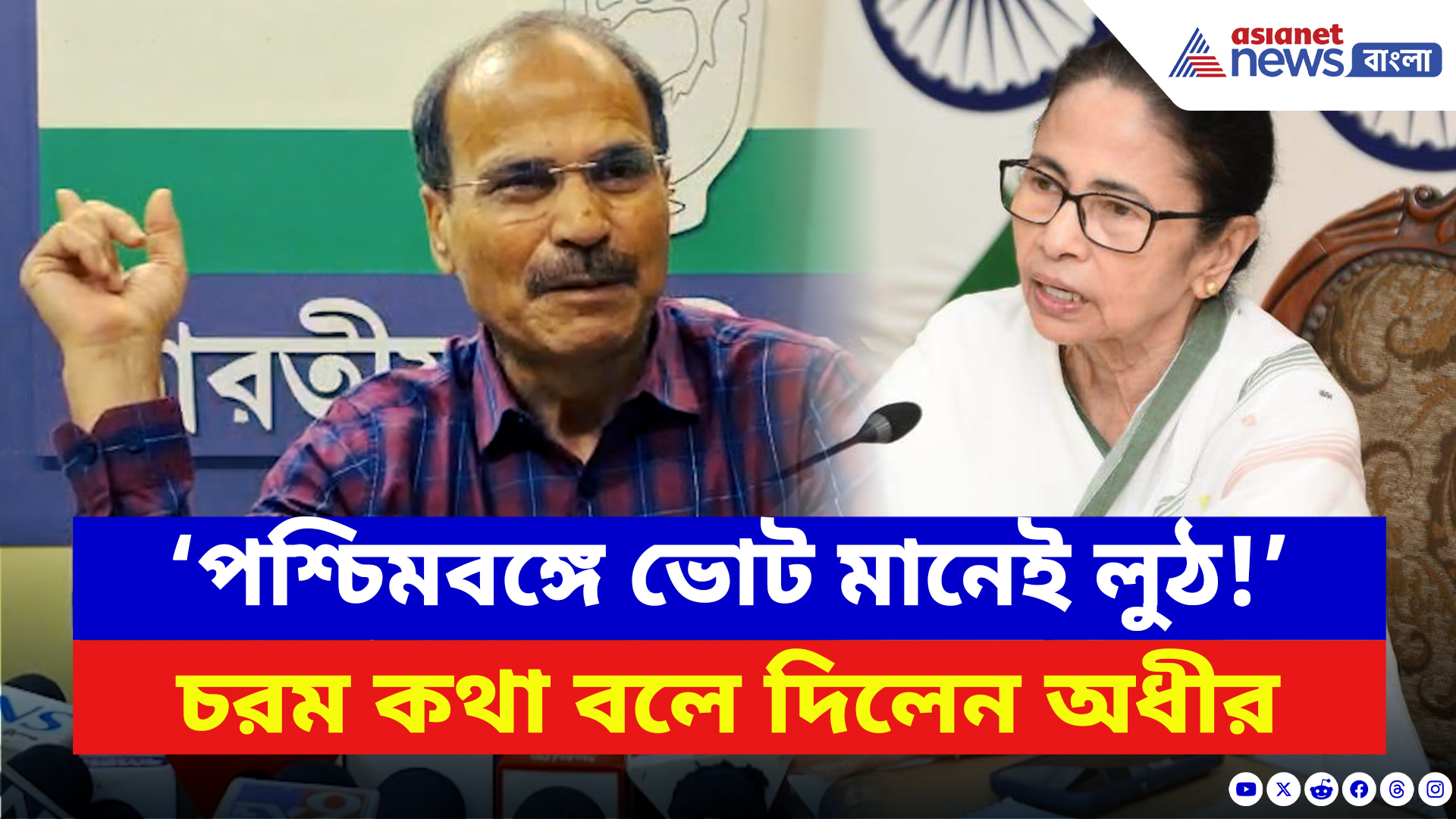 Adhir Ranjan Chowdhury: ‘পশ্চিমবঙ্গে ভোট হয় না হয় লুঠ!’ বিস্ফোরক অধীর রঞ্জন চৌধুরী