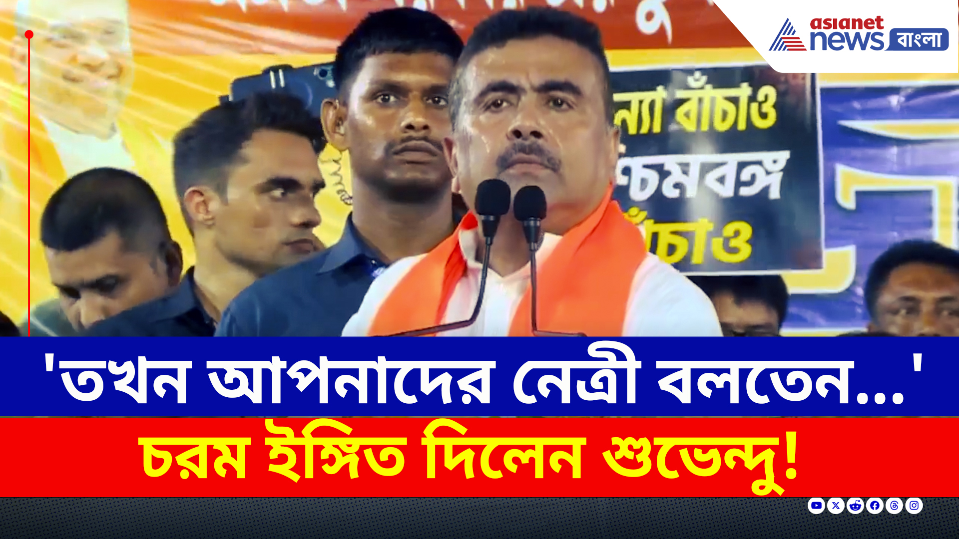 'তখন ভাইপো ছিল না, আপনাদের নেত্রী বলতেন...' কী ইঙ্গিত দিলেন শুভেন্দু?