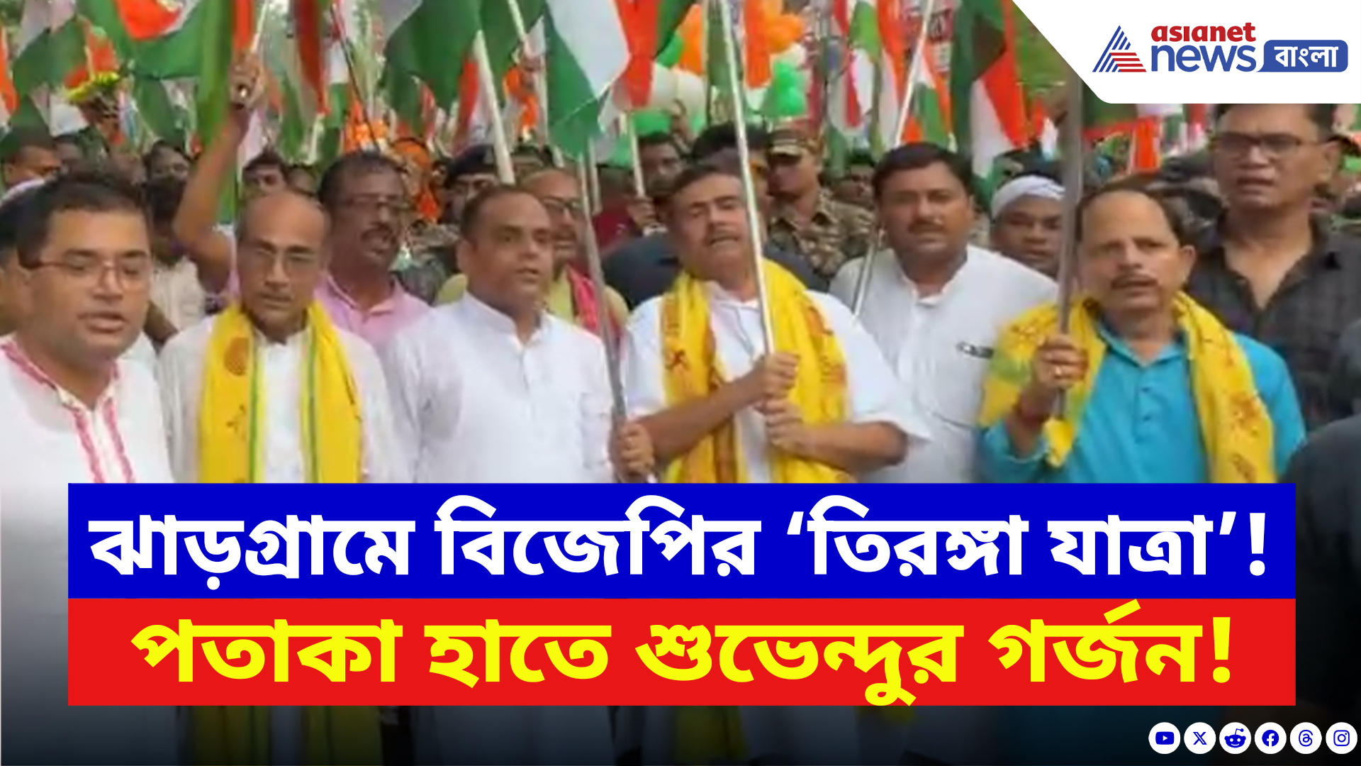 Suvendu Adhikari: তিরঙ্গা হাতে রাস্তায় শুভেন্দু! হিন্দুদের ঐক্যবদ্ধ হওয়ার ডাক বিরোধী দলনেতার