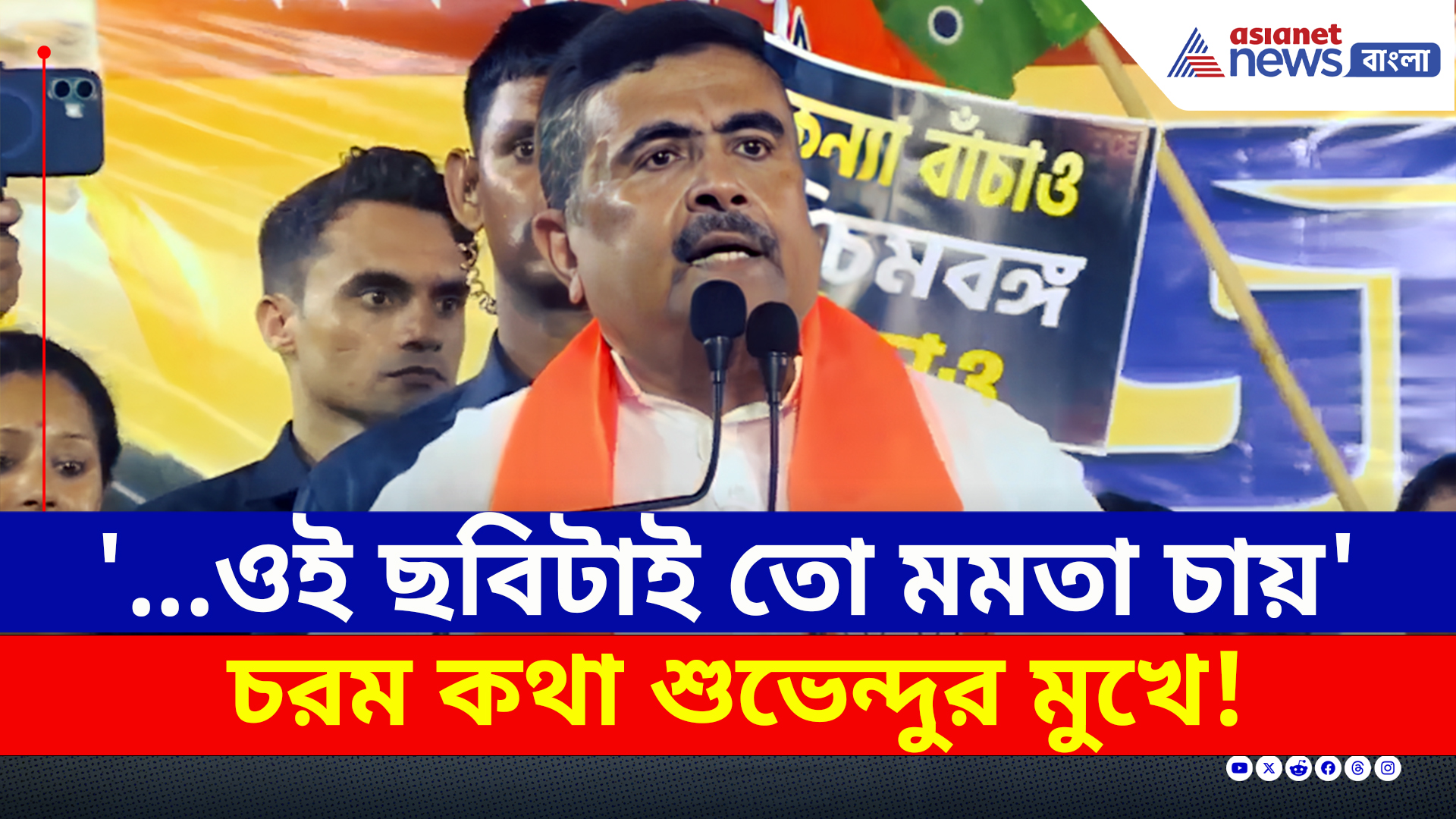 'আমি ওদের দেখলেই ট্রাউজারের পকেটে হাত ঢুকিয়ে দিই' বিস্ফোরক শুভেন্দু