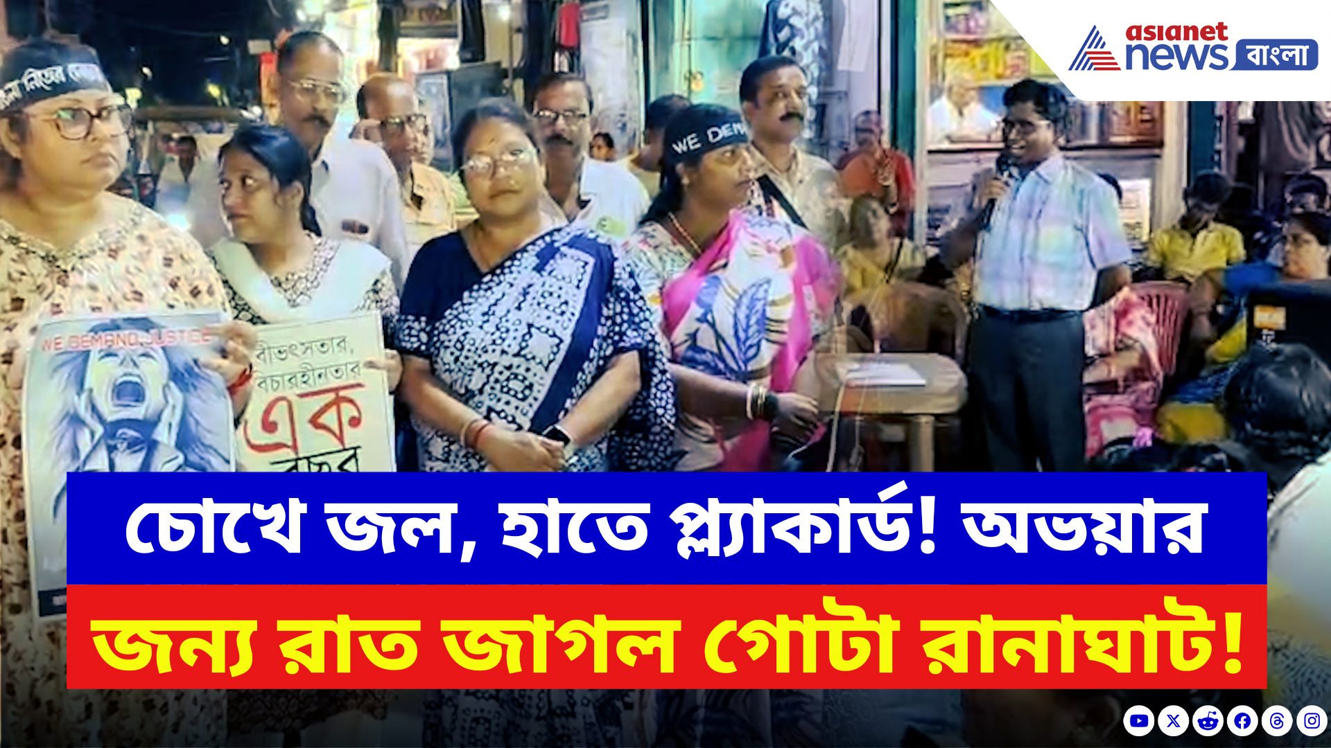 RG Kar Protest: রাস্তা জুড়ে প্রতিবাদের ঝড়! অভয়ার বিচারের দাবিতে রাত জাগল রানাঘাট!