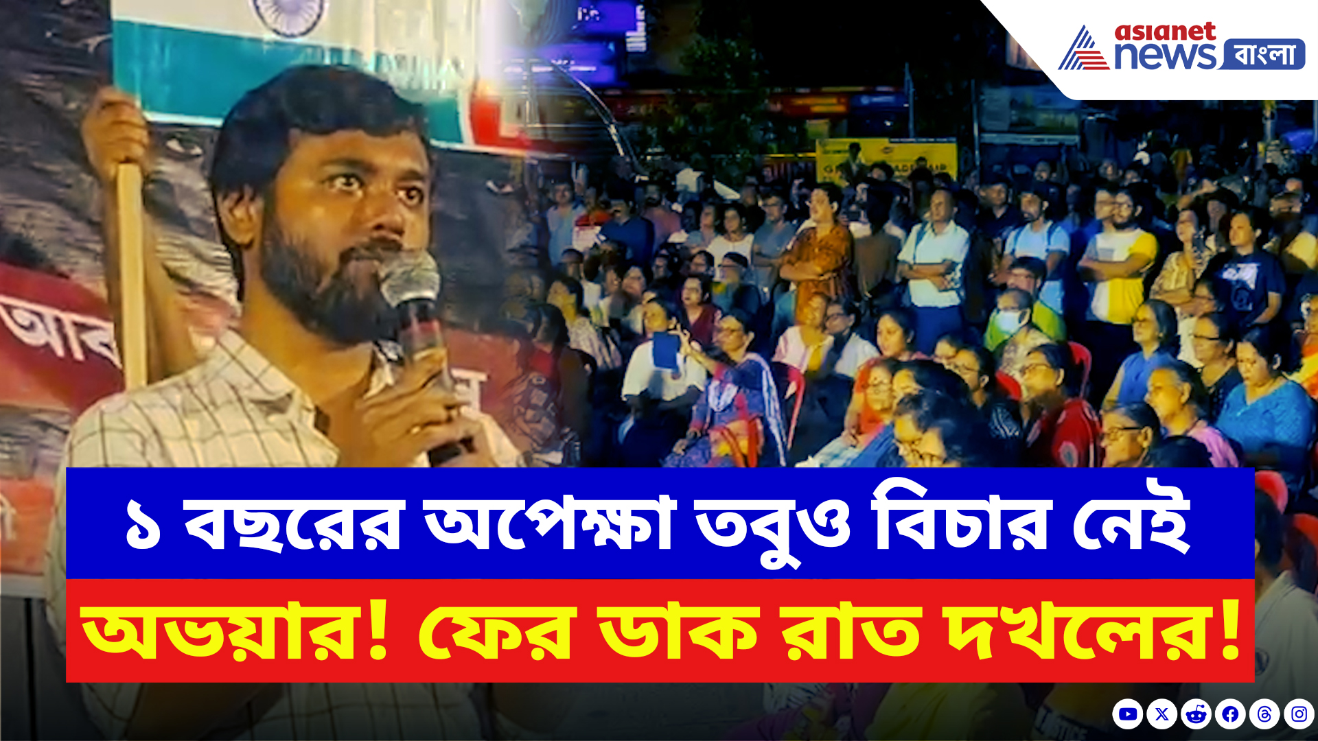 RG Kar Protest: অভয়ার জন্য ফের পথে নামল শহর, রাত দখলের লড়াইয়ে উত্তাল যাদবপুর