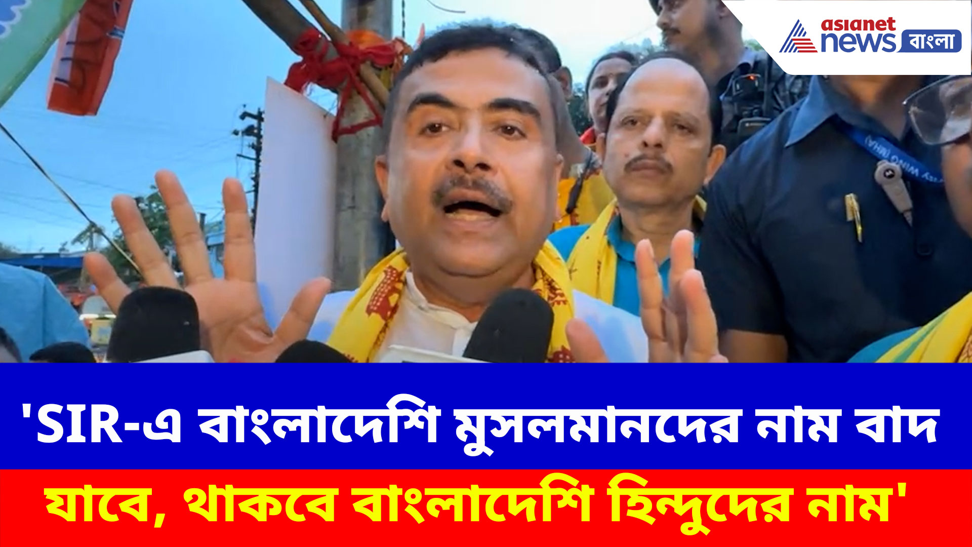 Suvendu Adhikari : 'SIR-এ বাংলাদেশি মুসলমানদের নাম বাদ যাবে, থাকবে বাংলাদেশি হিন্দুদের নাম', সাফ জানালেন শুভেন্দু