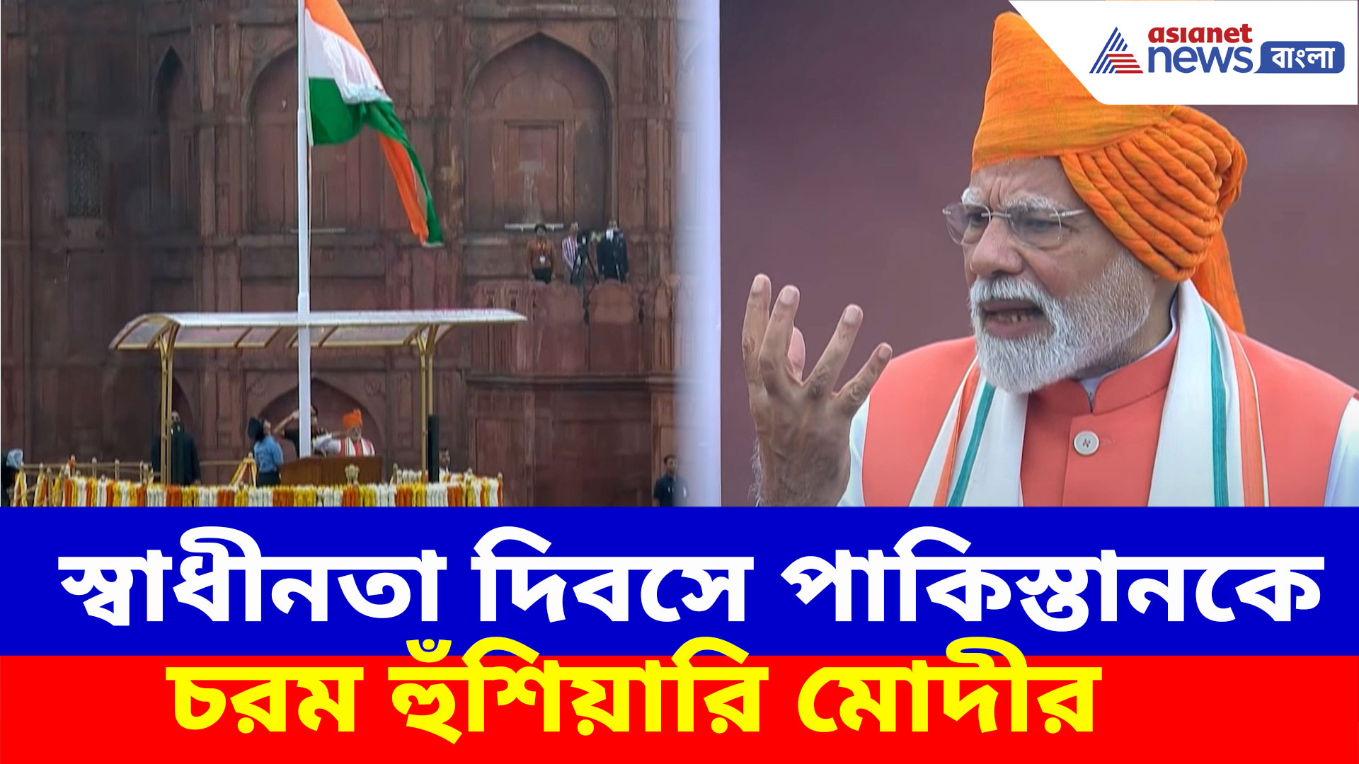 PM Modi: স্বাধীনতা দিবসে লাল কেল্লায় পতাকা উত্তোলন করে পাকিস্তানকে চরম হুঁশিয়ারি মোদীর