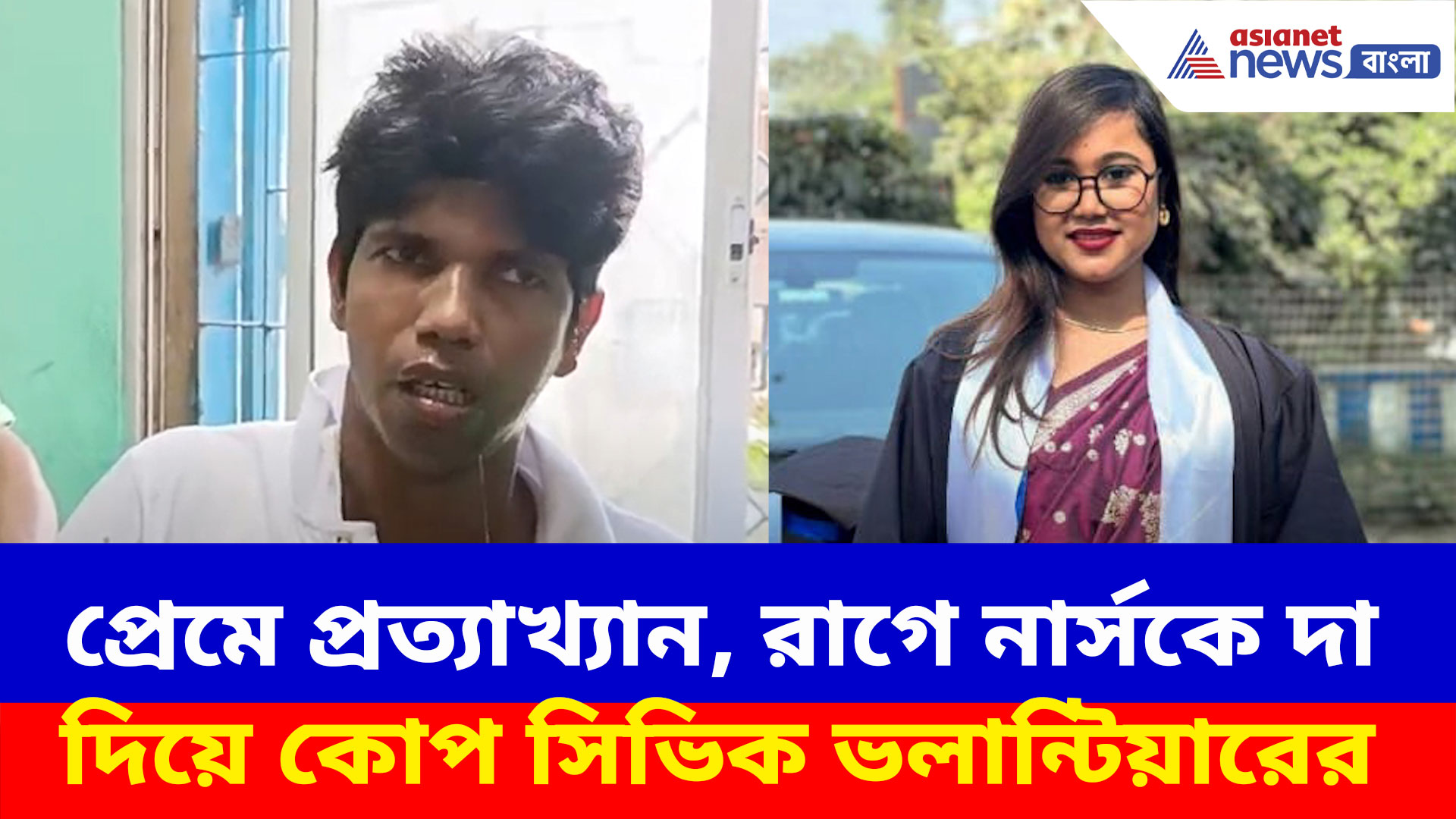 Basanti News: প্রেমে প্রত্যাখ্যান, রাগে নার্সকে ধারাল অস্ত্রের কোপ সিভিক ভলান্টিয়ারের