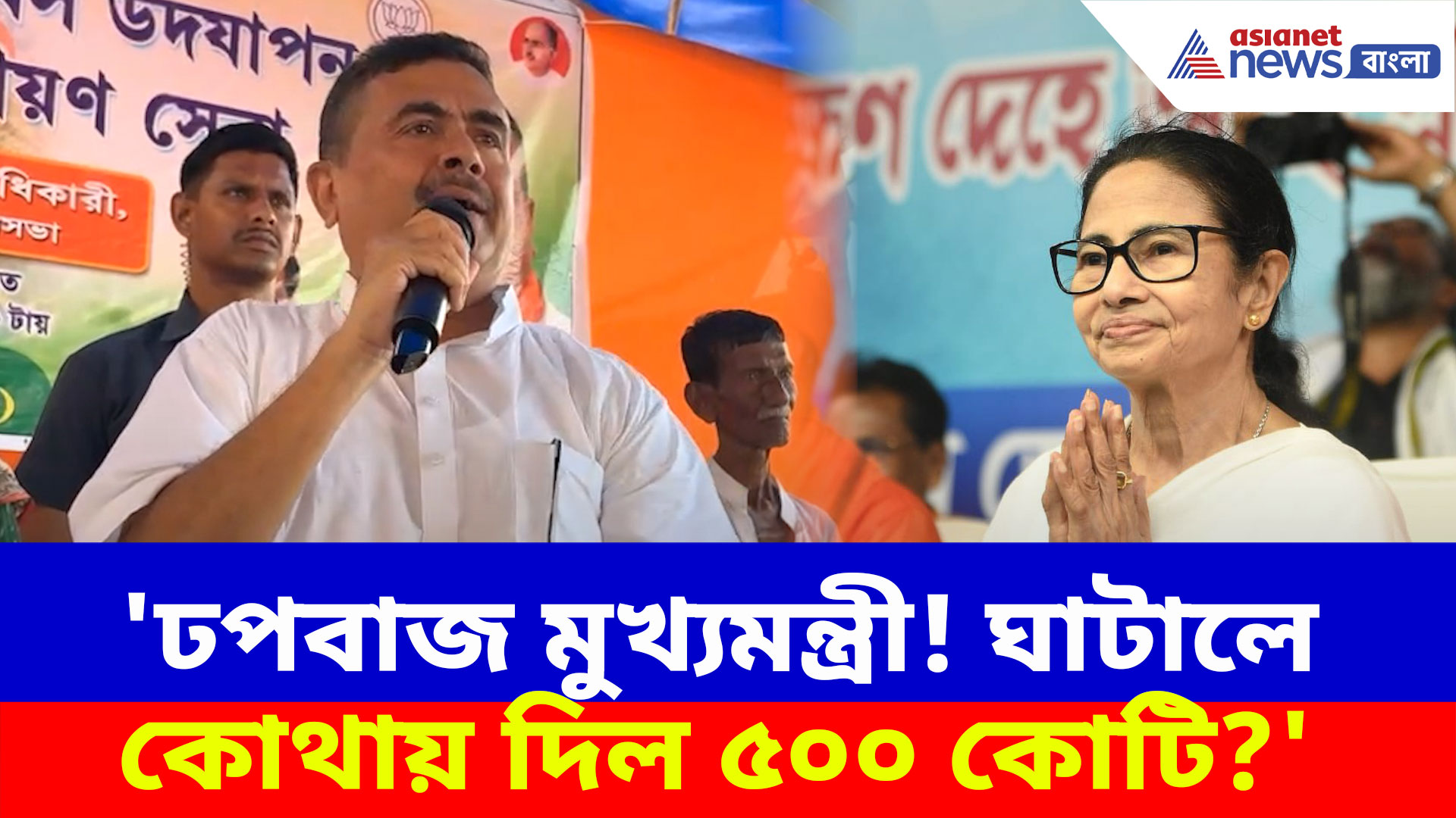 'ঢপবাজ মুখ্যমন্ত্রী! কোথায় দিল ৫০০ কোটি?' ঘাটালে এসে চরম আক্রমণ শুভেন্দুর