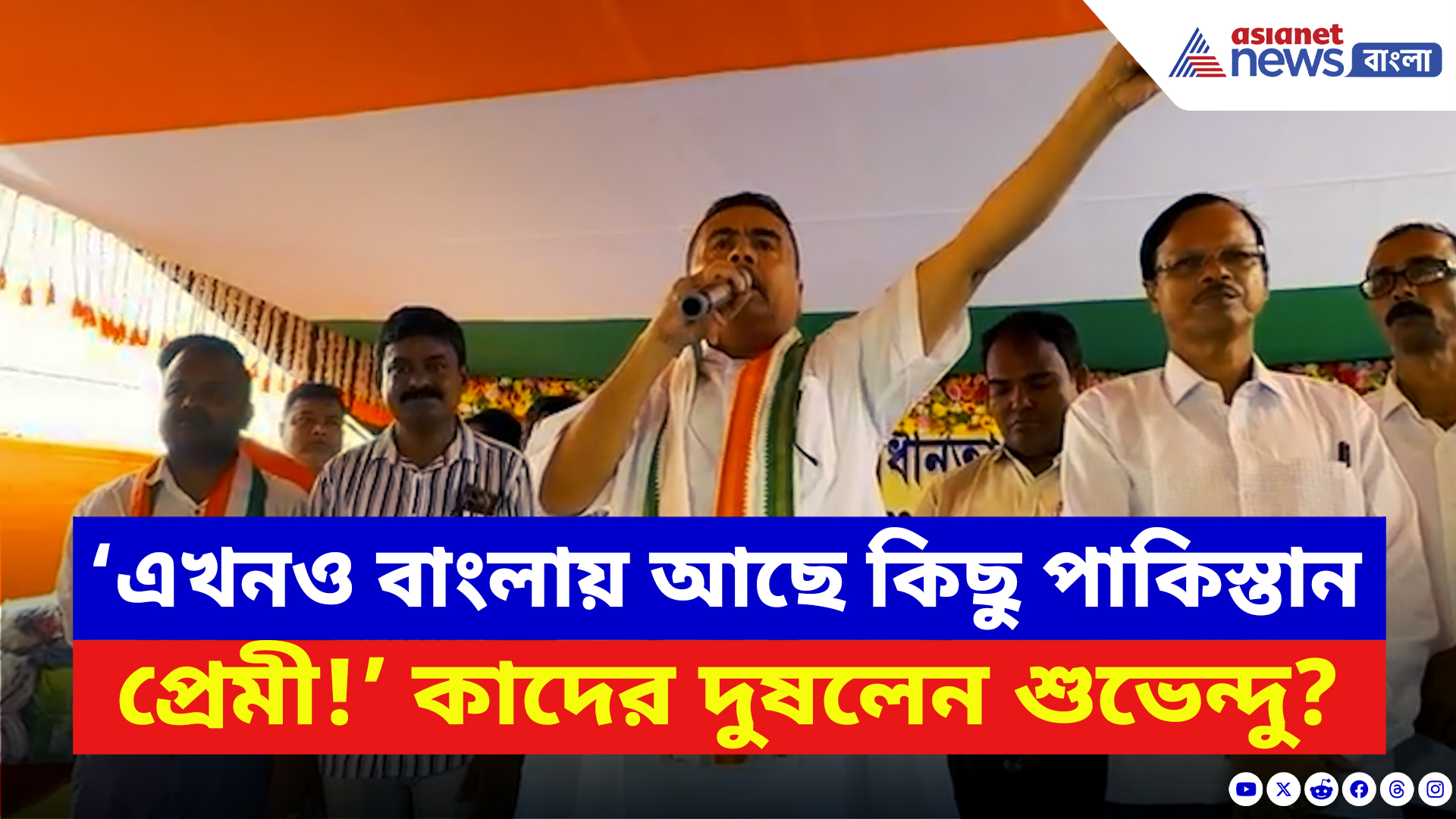 Suvendu Adhikari: ‘এখানে এখনও কিছু আবর্জনা পাকিস্তান প্রেমী আছে!’ কাদের ইঙ্গিত করলেন শুভেন্দু?