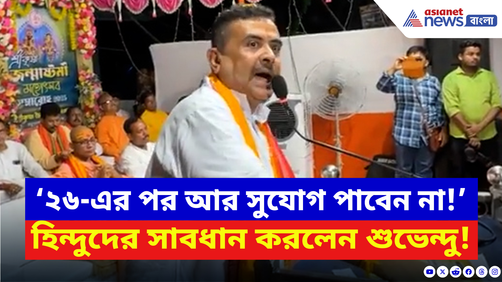 Suvendu Adhikari: ‘২৬-এর পর আর সুযোগ পাবেন না!’ রোহিঙ্গা ইস্যুতে চরম হুঁশিয়ারি শুভেন্দুর